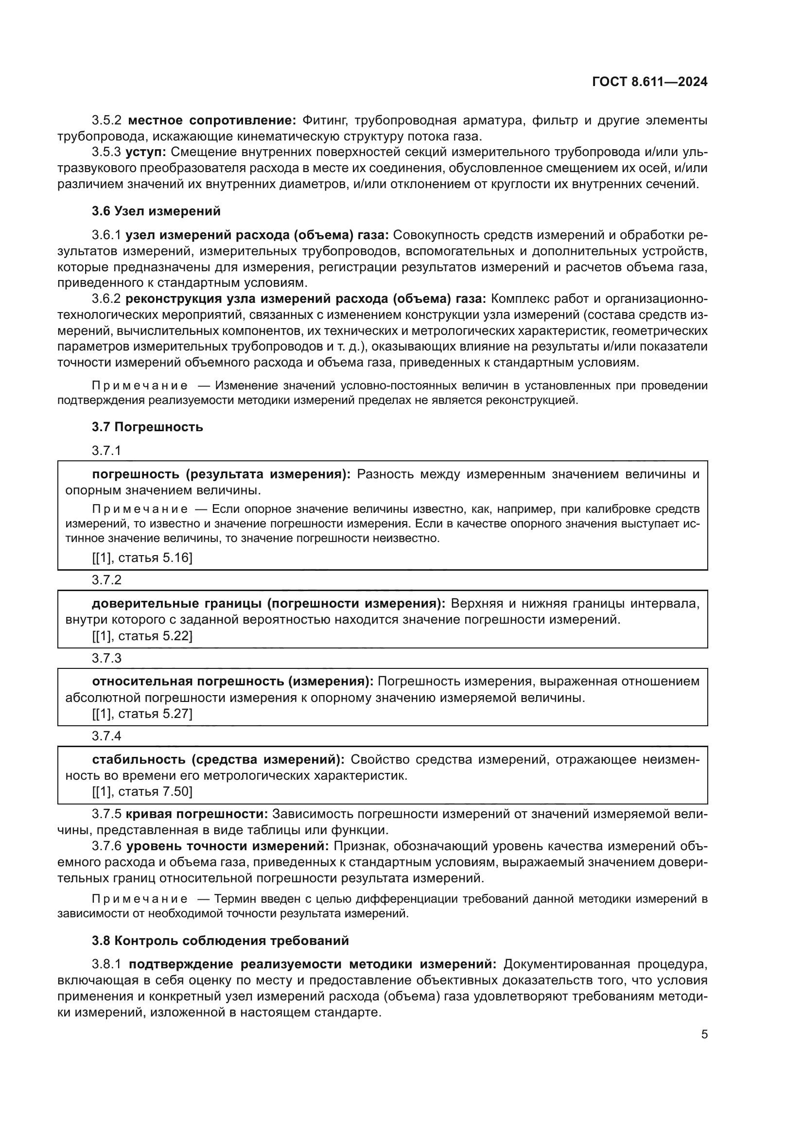 ГОСТ 8.611-2024
