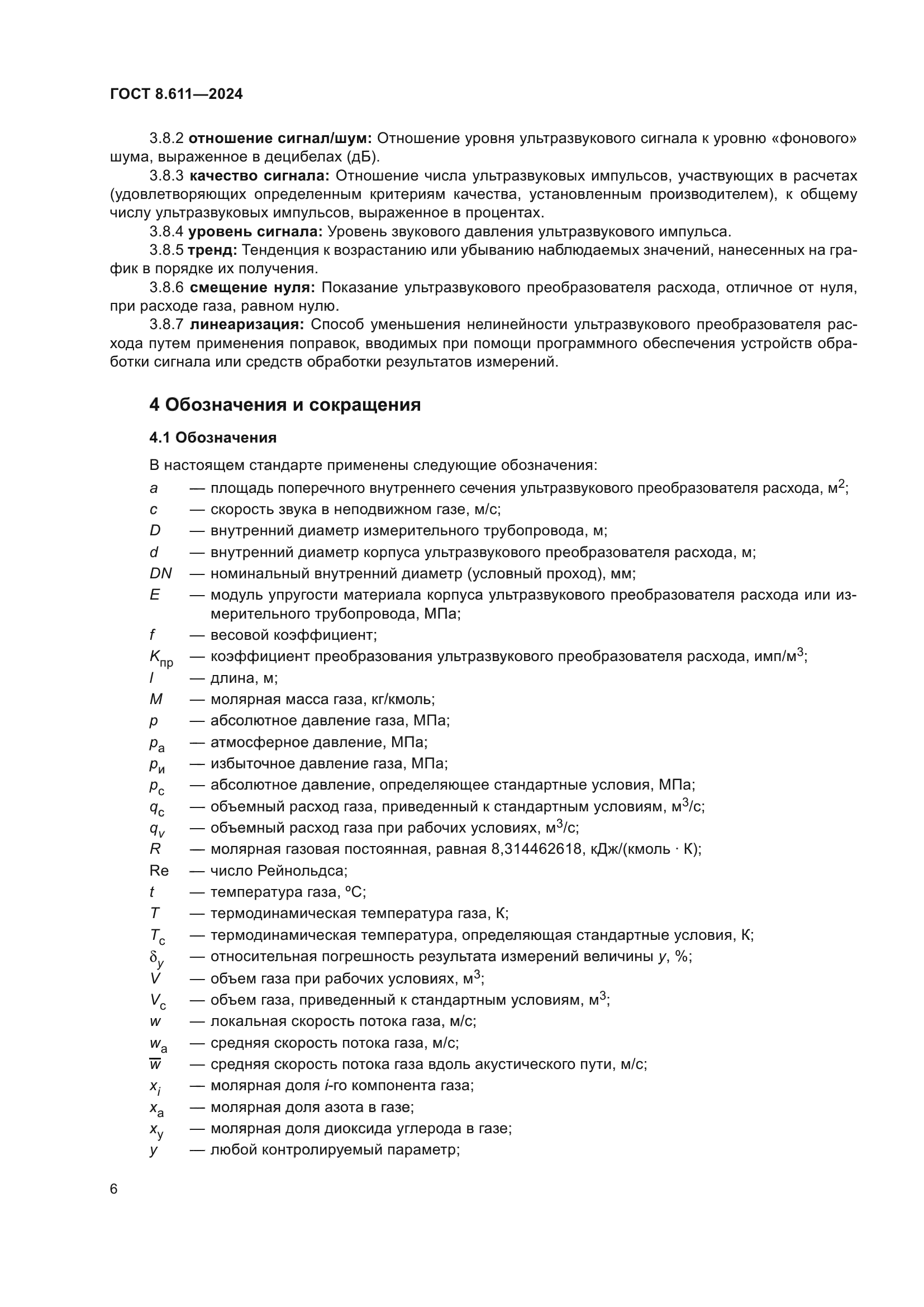 ГОСТ 8.611-2024