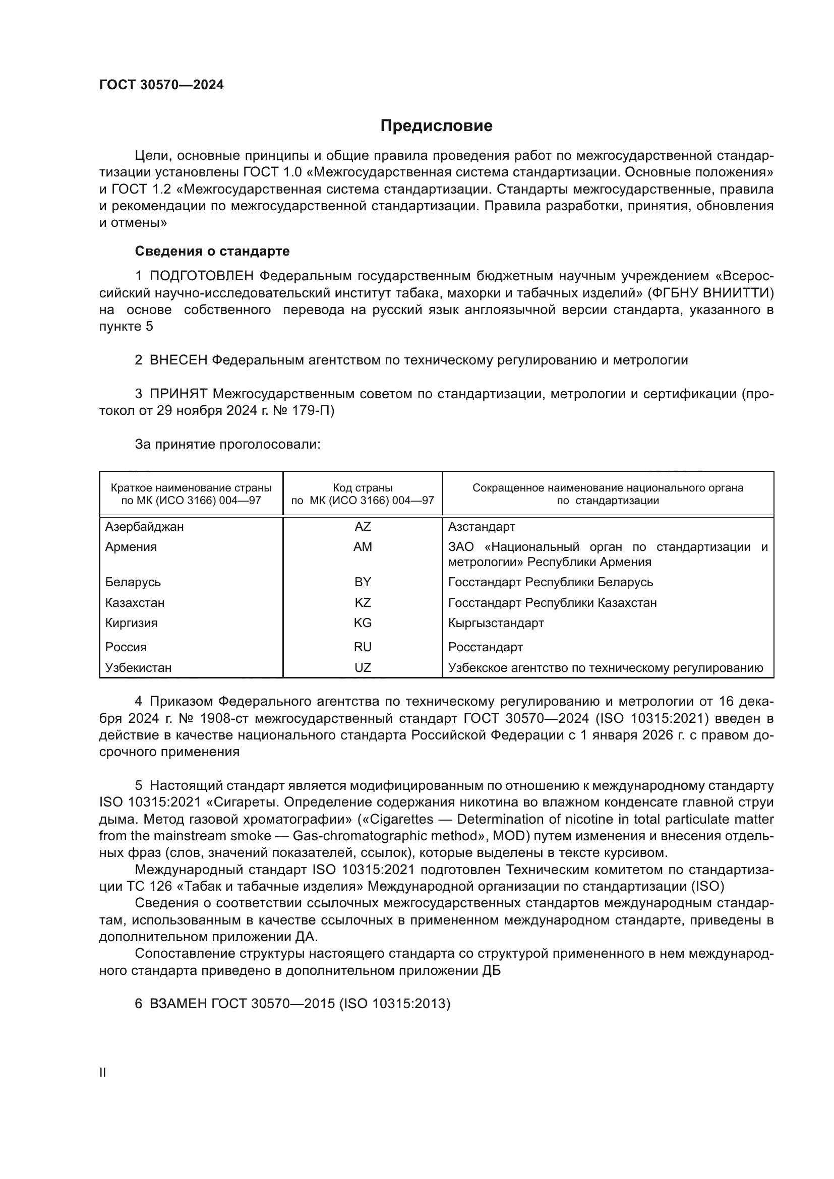 ГОСТ 30570-2024