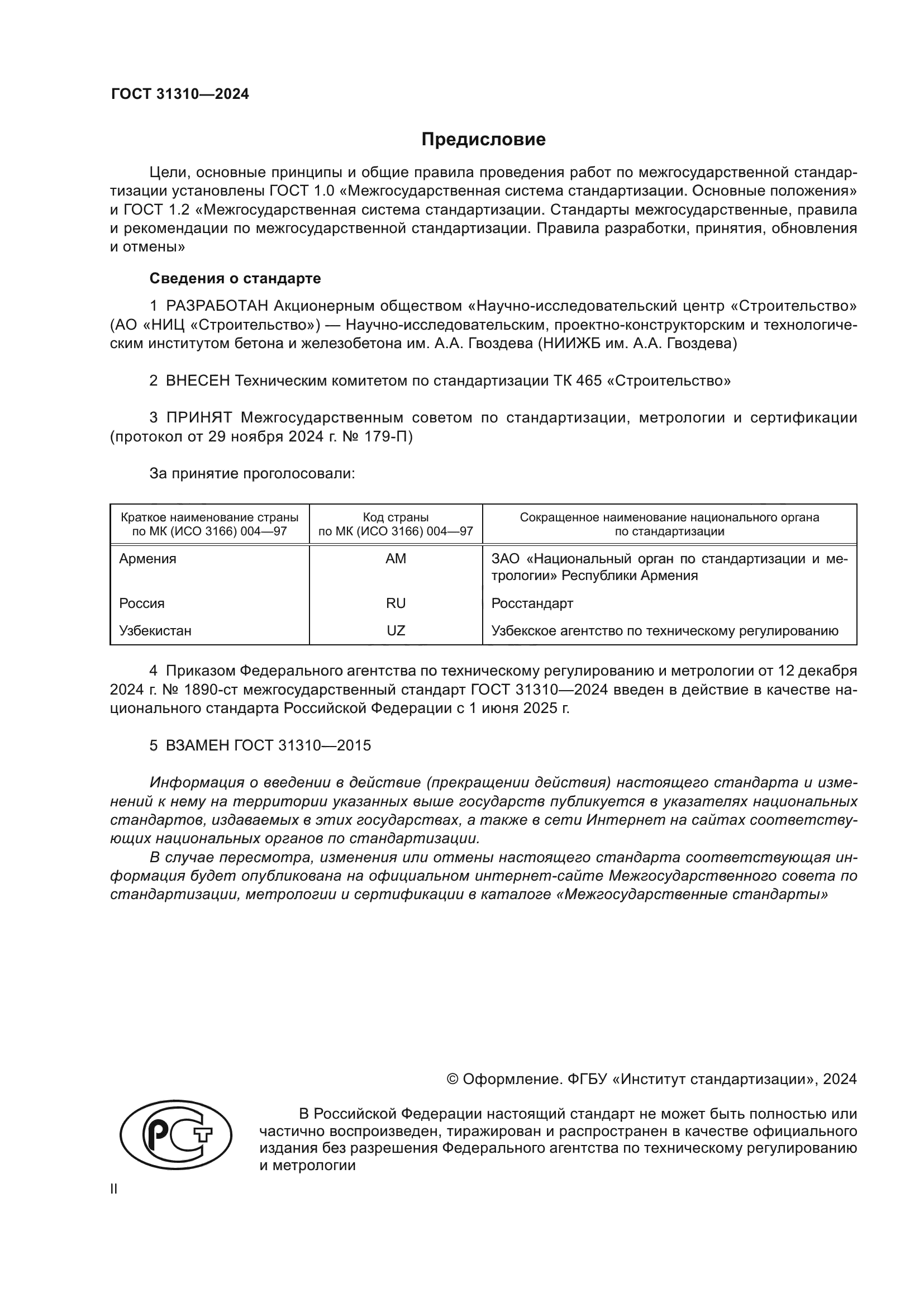 ГОСТ 31310-2024