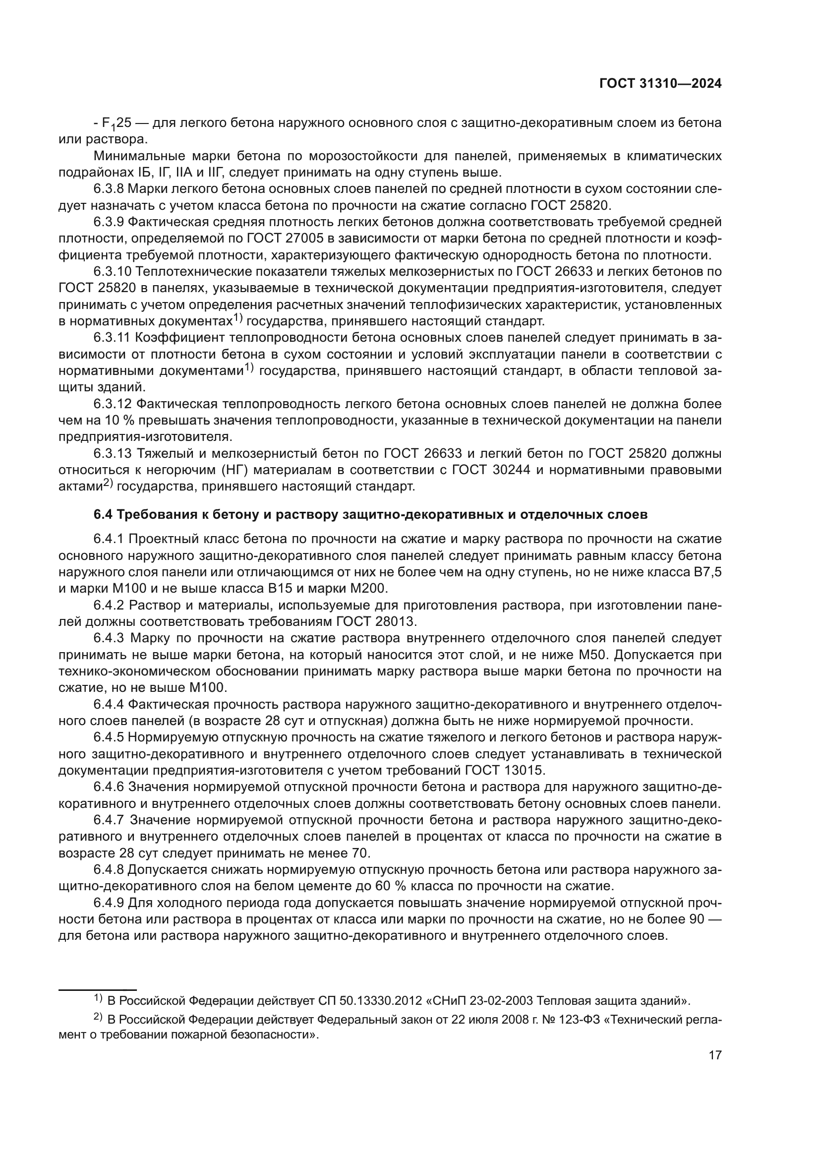 ГОСТ 31310-2024