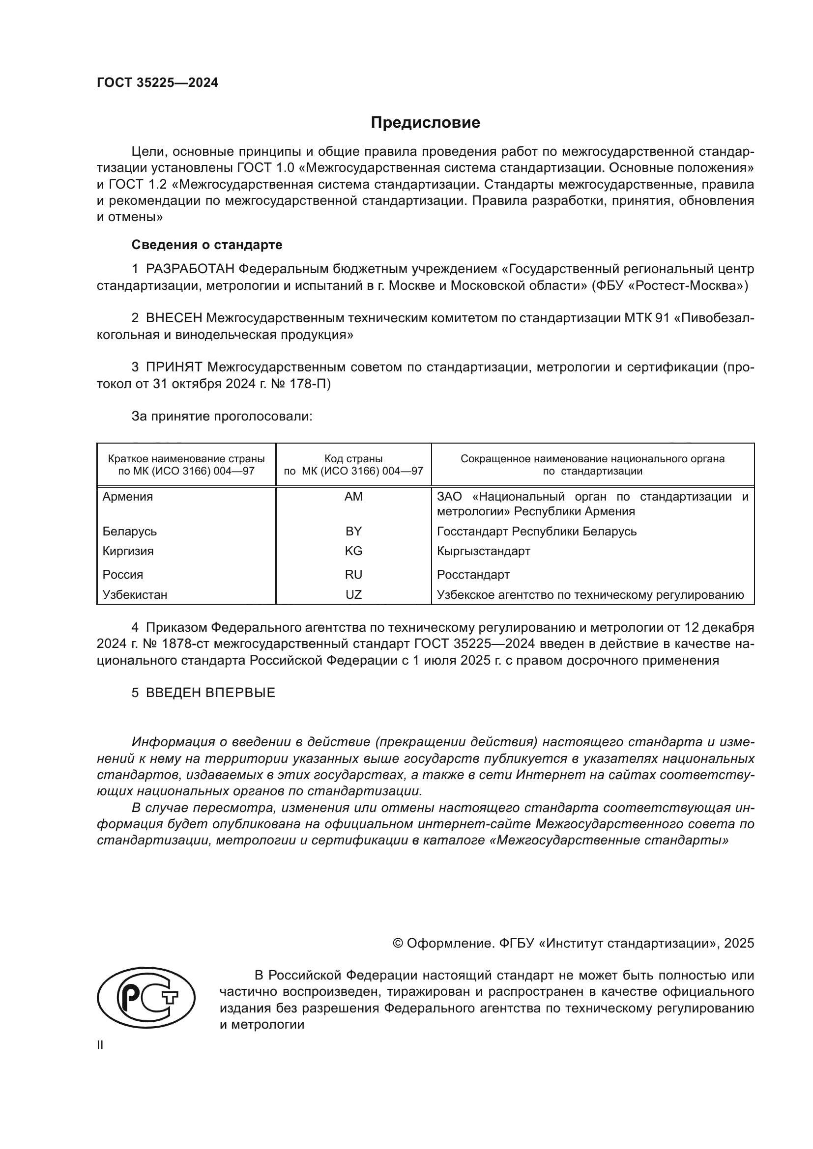 ГОСТ 35225-2024