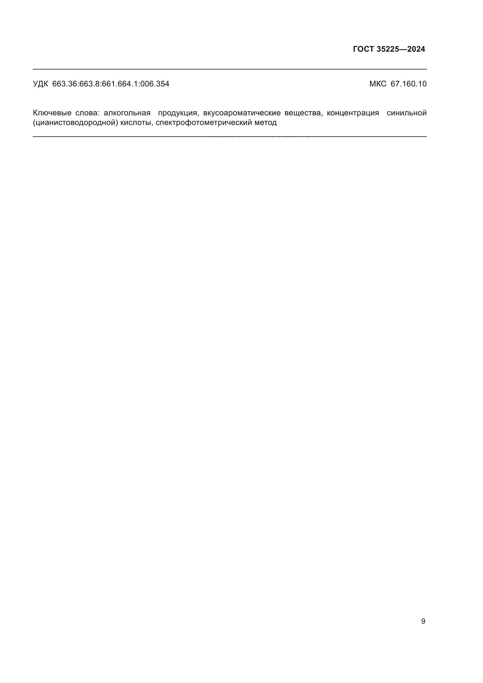 ГОСТ 35225-2024