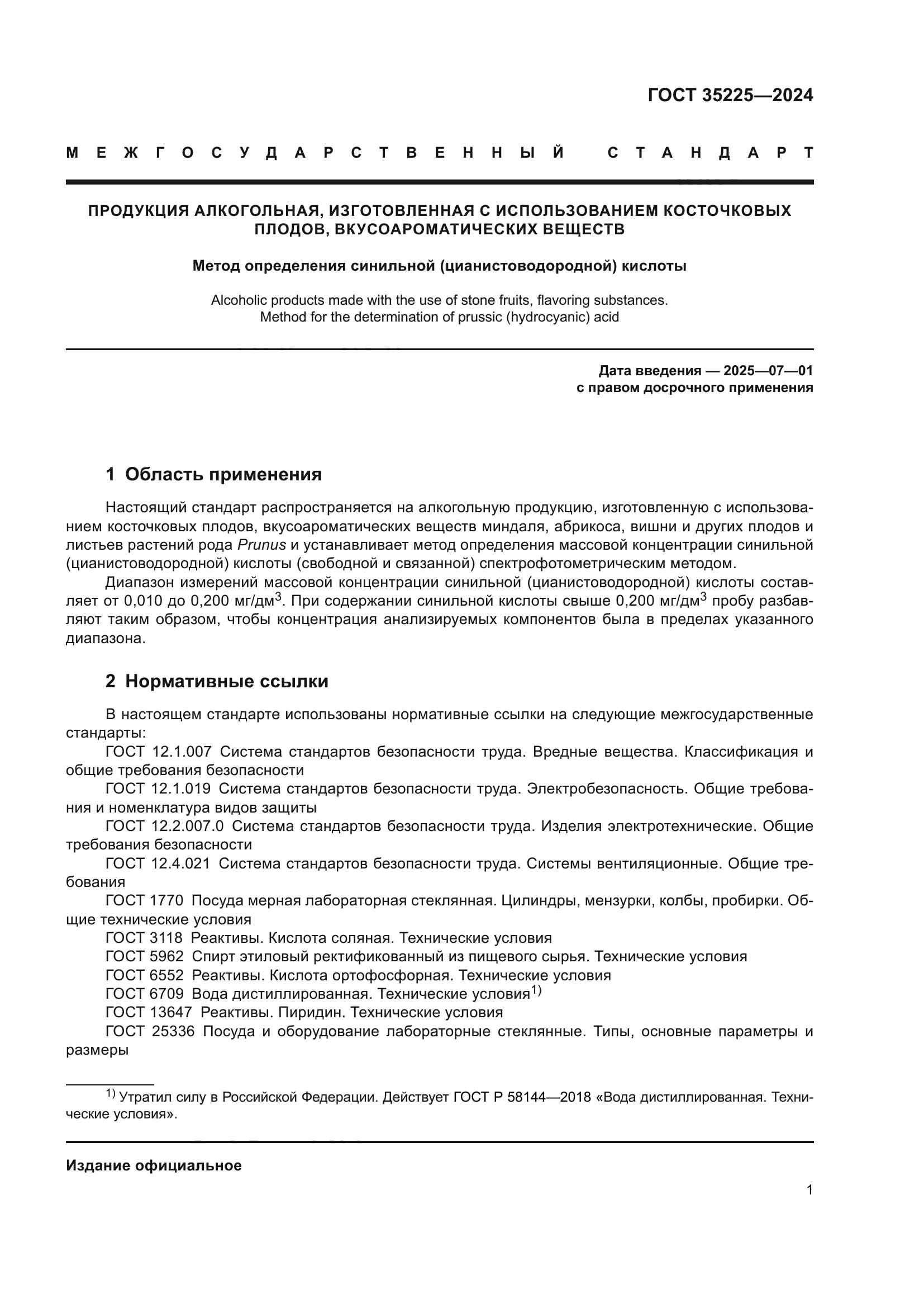 ГОСТ 35225-2024