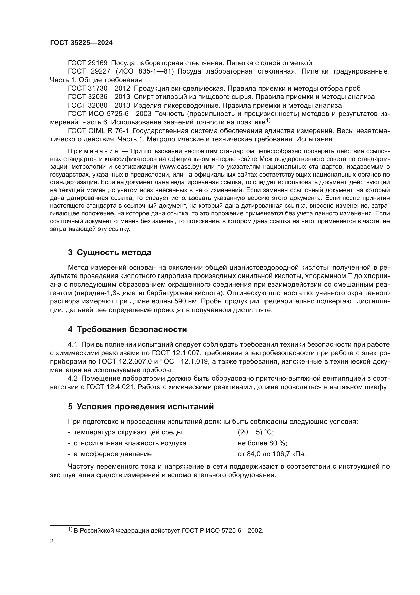 ГОСТ 35225-2024