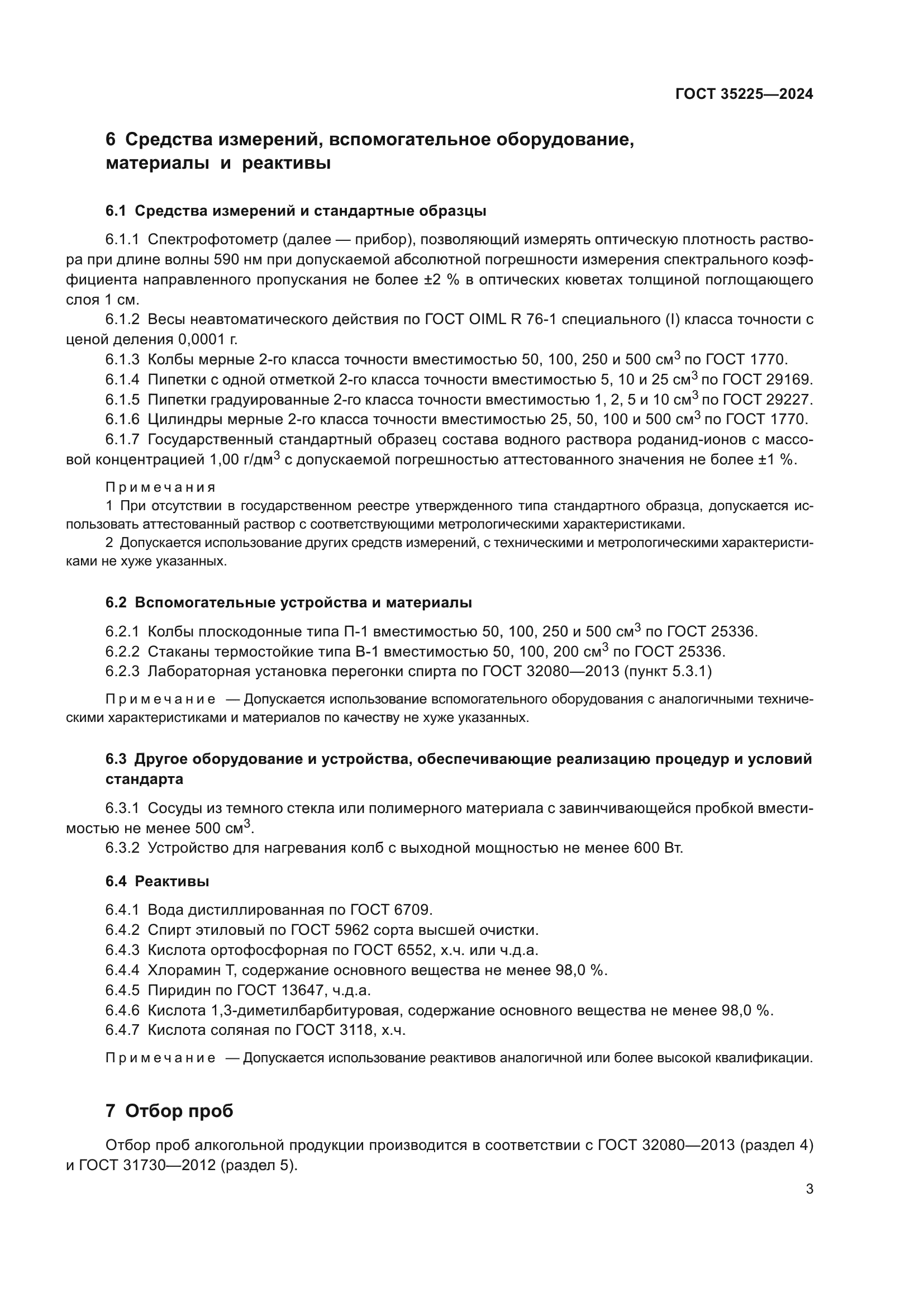 ГОСТ 35225-2024