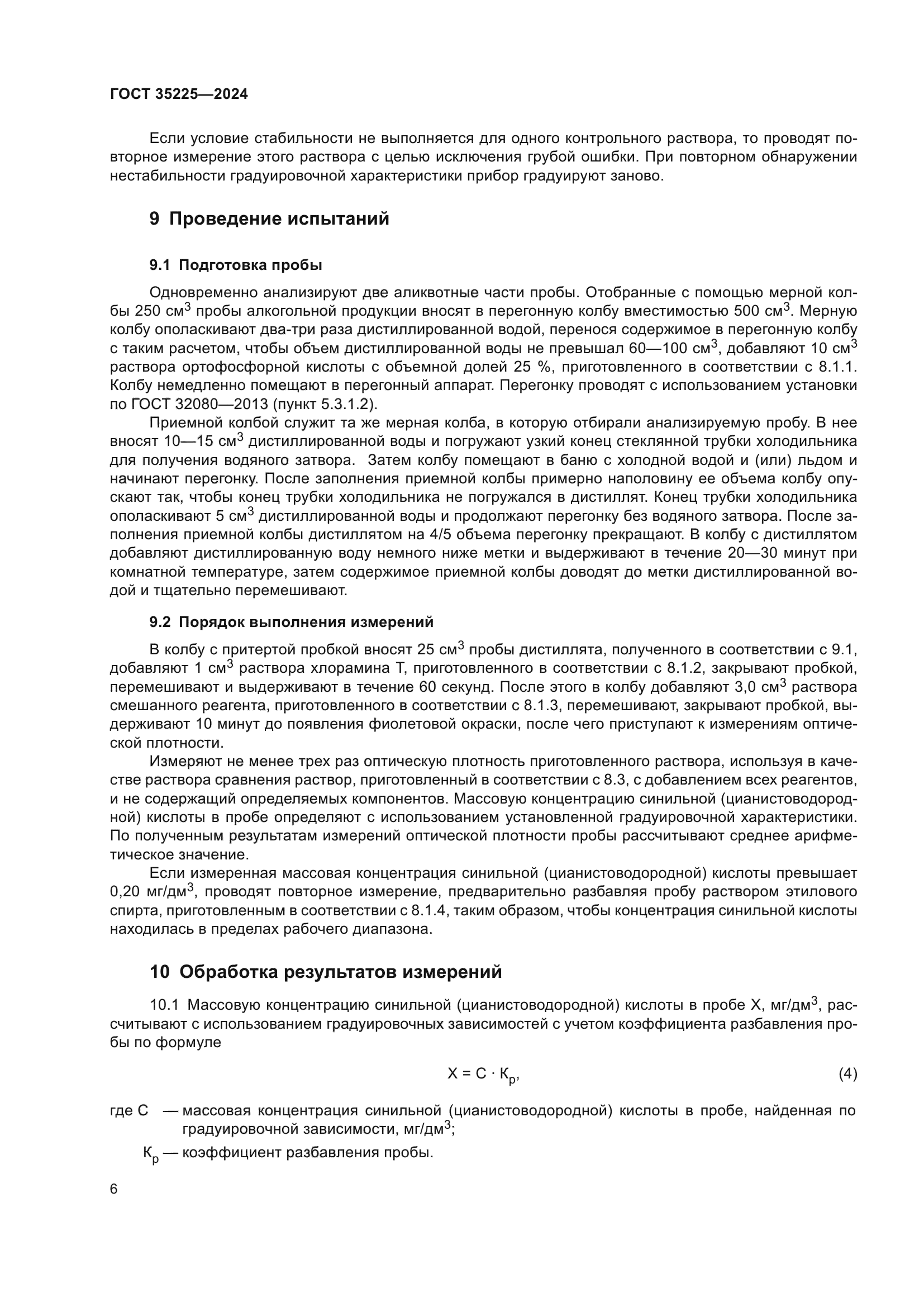 ГОСТ 35225-2024