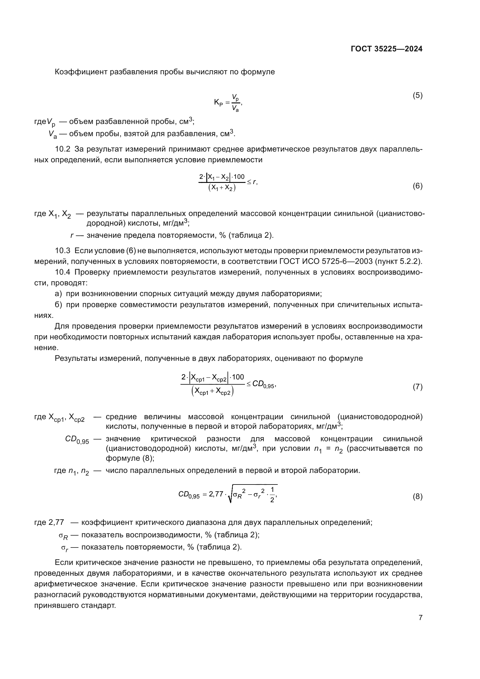 ГОСТ 35225-2024