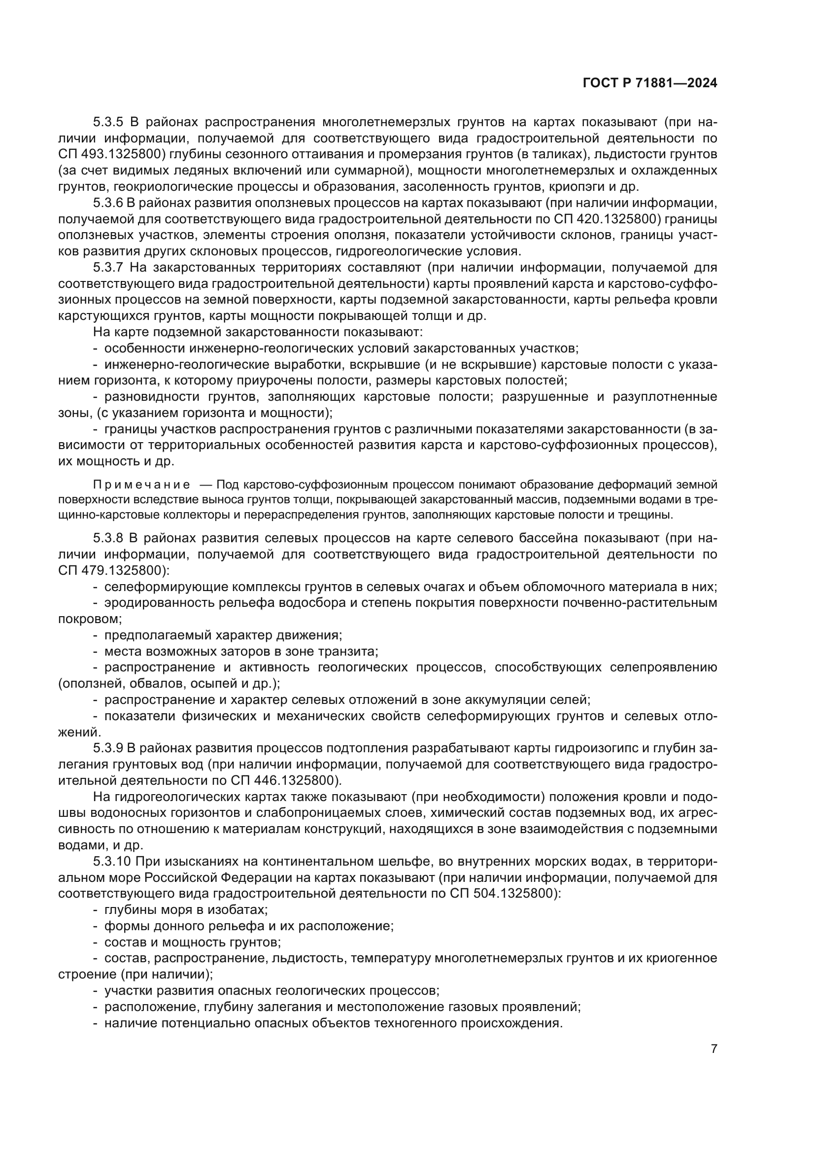 ГОСТ Р 71881-2024