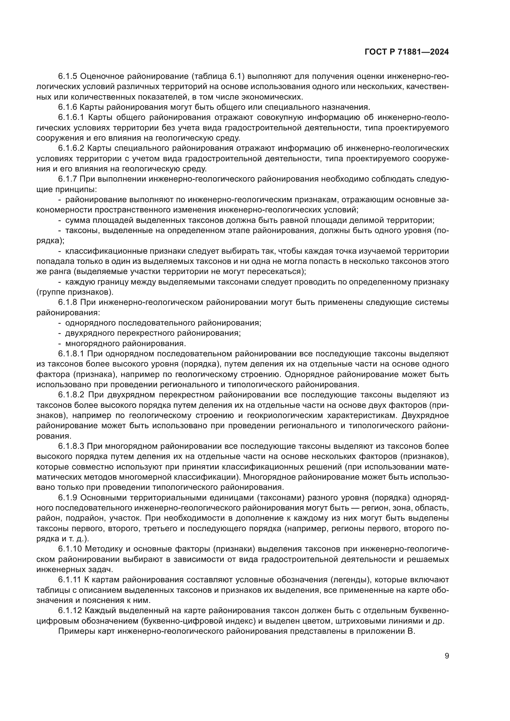 ГОСТ Р 71881-2024