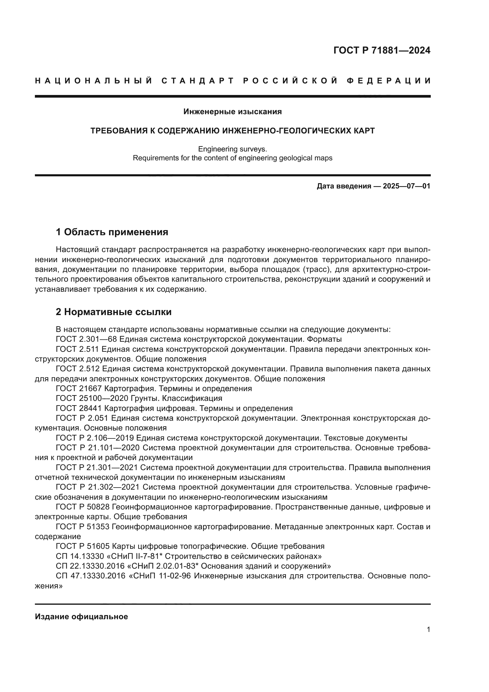 ГОСТ Р 71881-2024