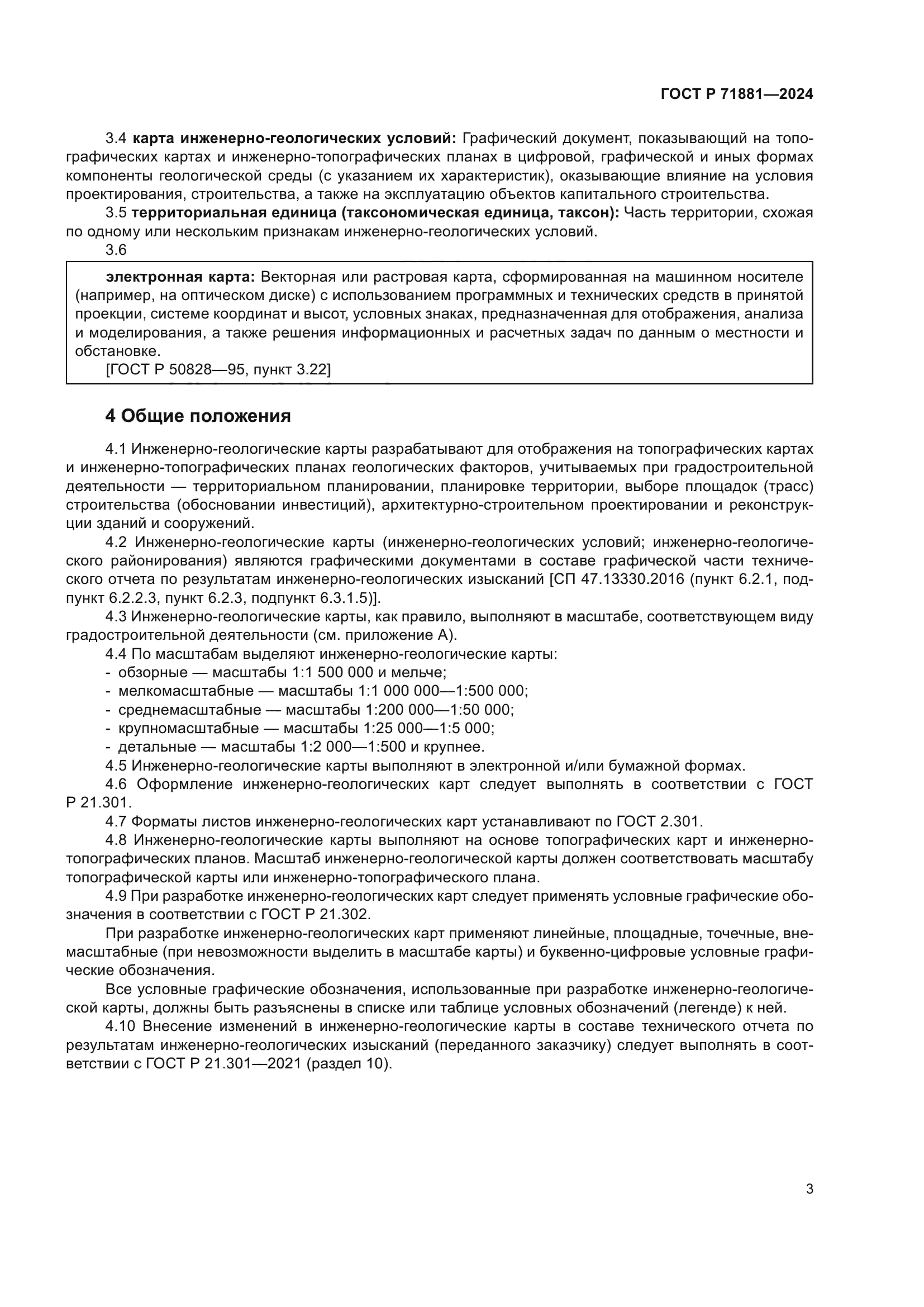 ГОСТ Р 71881-2024