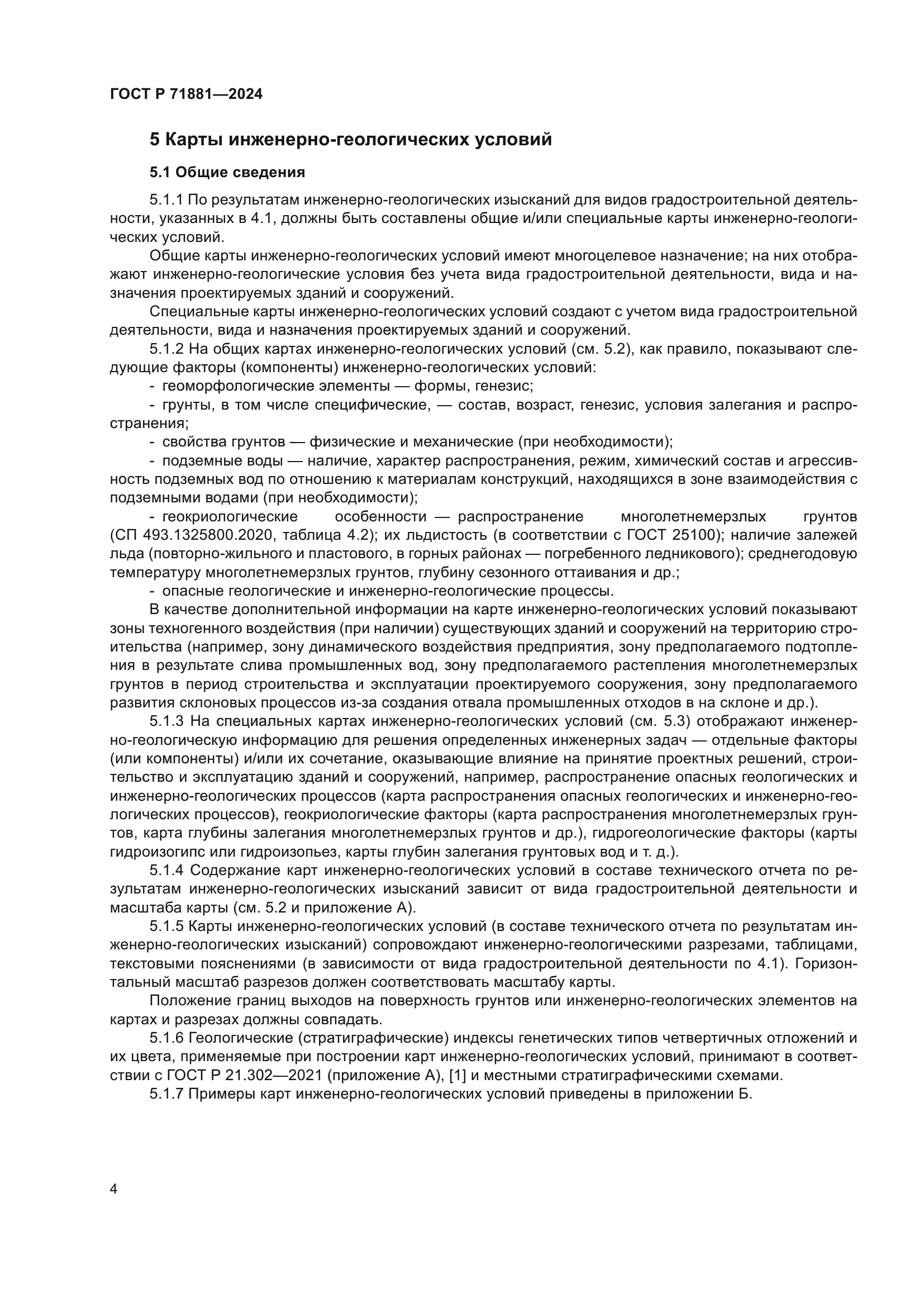 ГОСТ Р 71881-2024