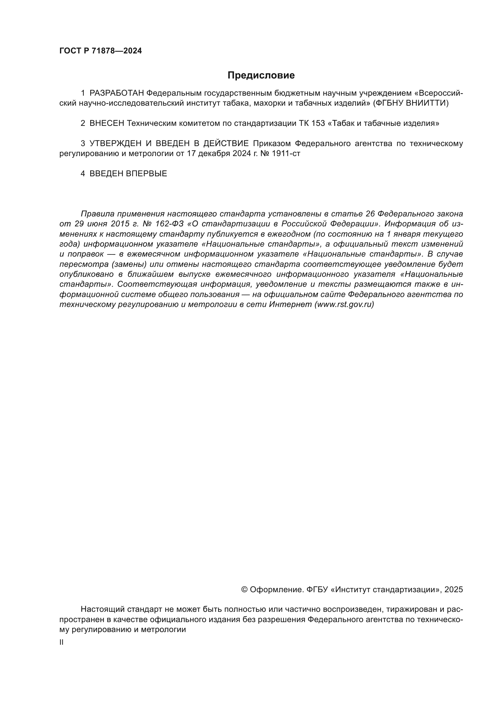 ГОСТ Р 71878-2024