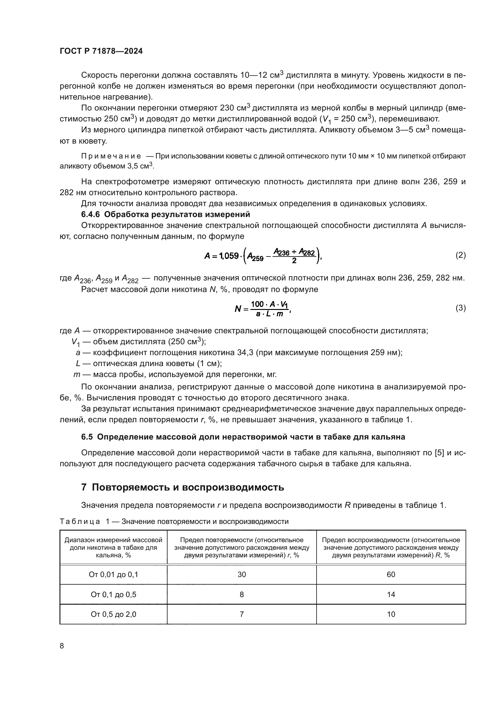 ГОСТ Р 71878-2024