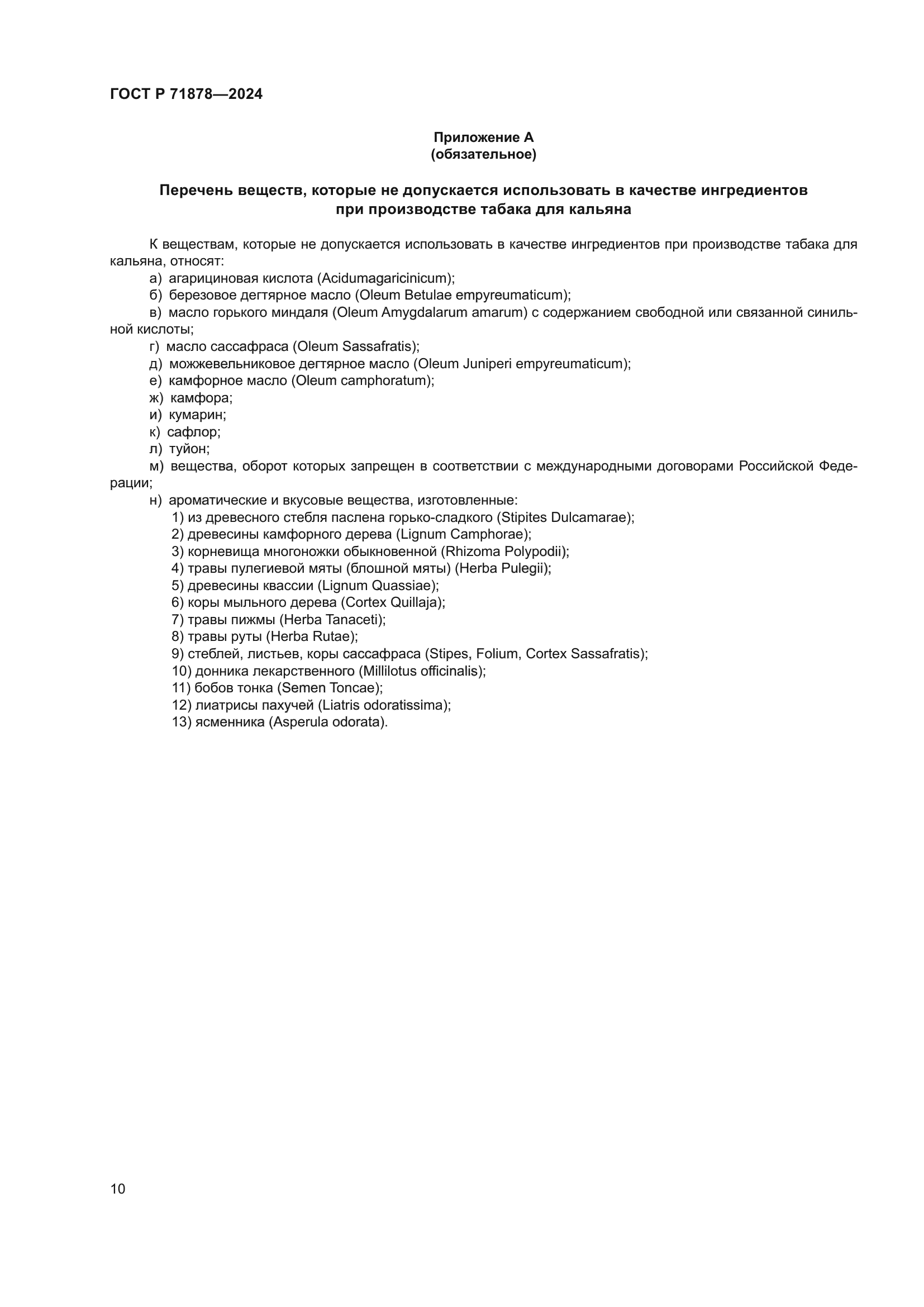 ГОСТ Р 71878-2024