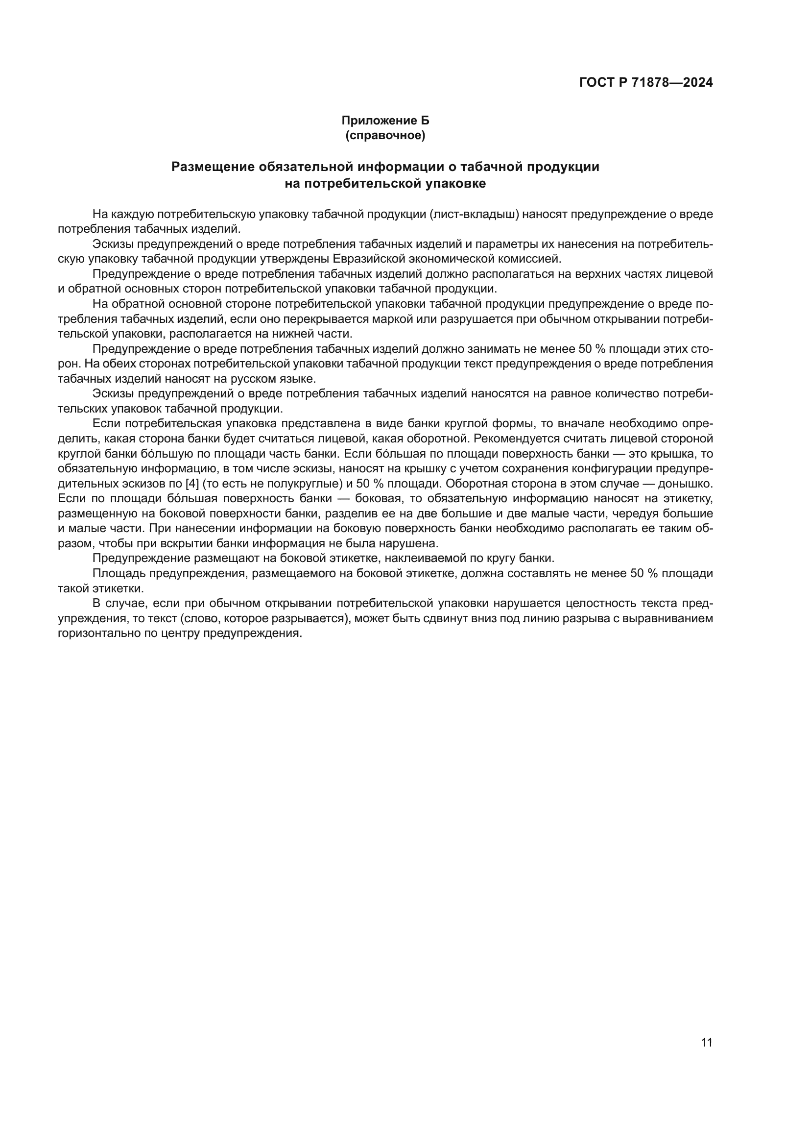 ГОСТ Р 71878-2024