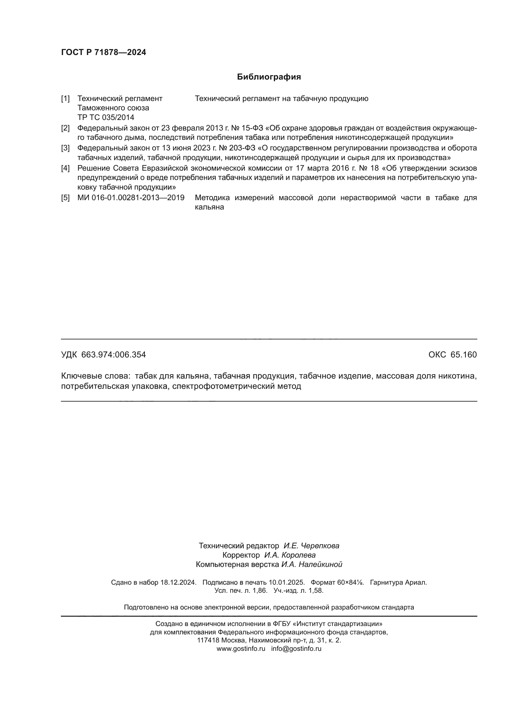 ГОСТ Р 71878-2024