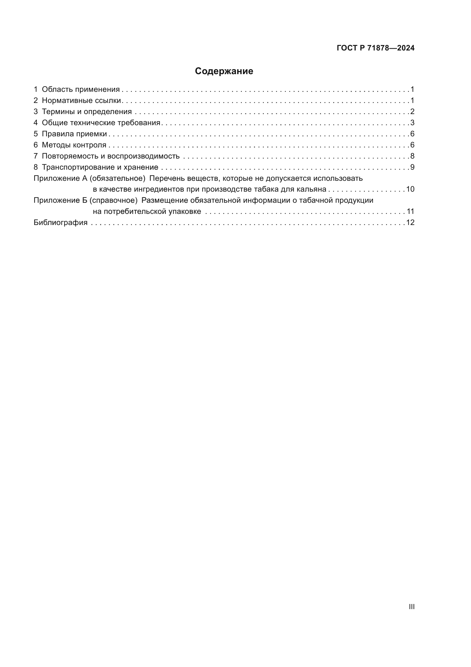 ГОСТ Р 71878-2024