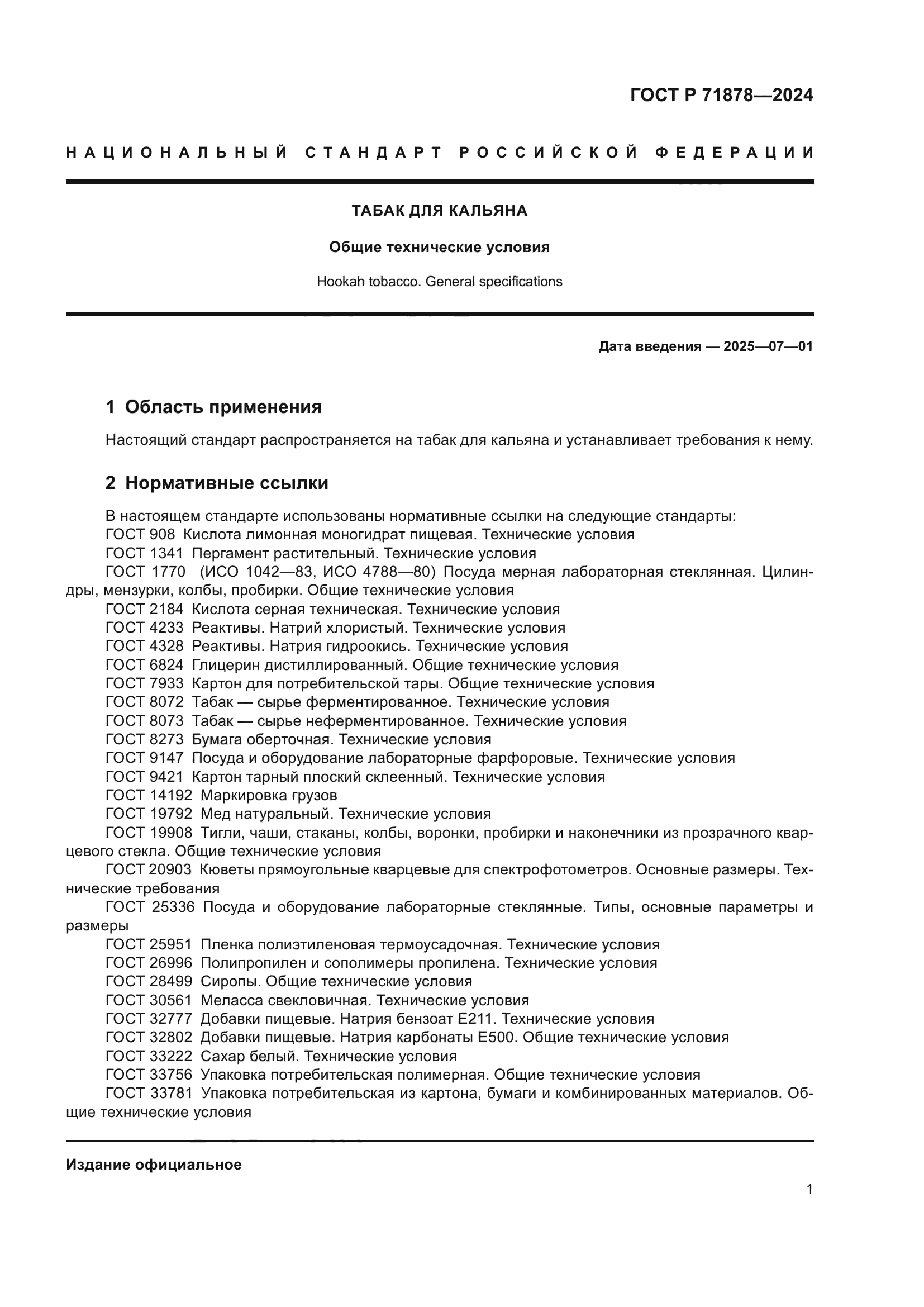 ГОСТ Р 71878-2024