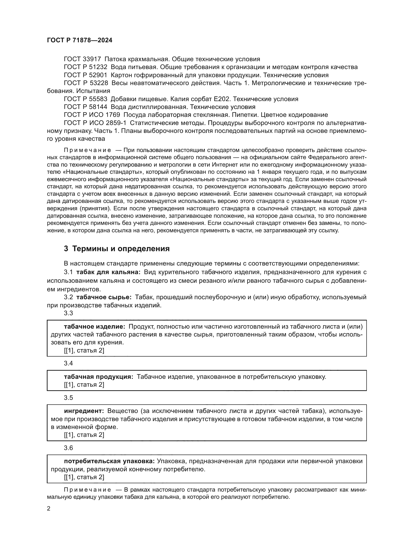 ГОСТ Р 71878-2024