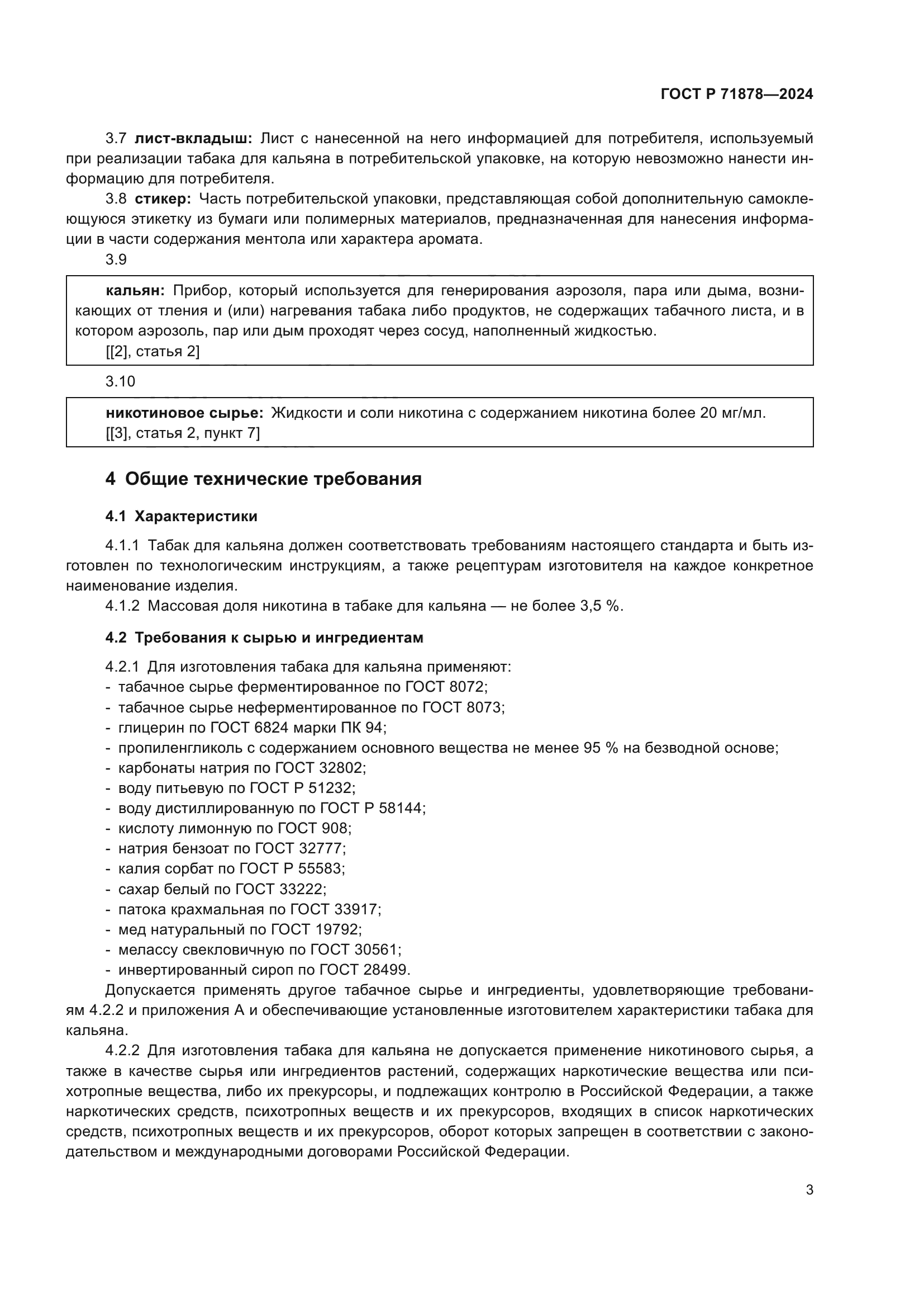 ГОСТ Р 71878-2024