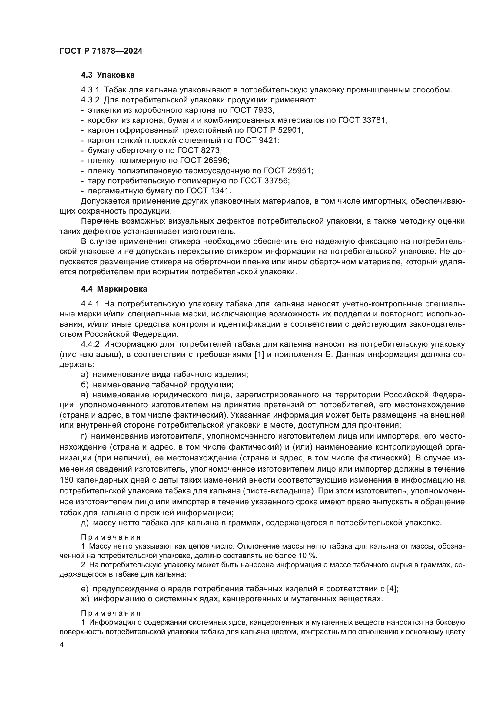 ГОСТ Р 71878-2024