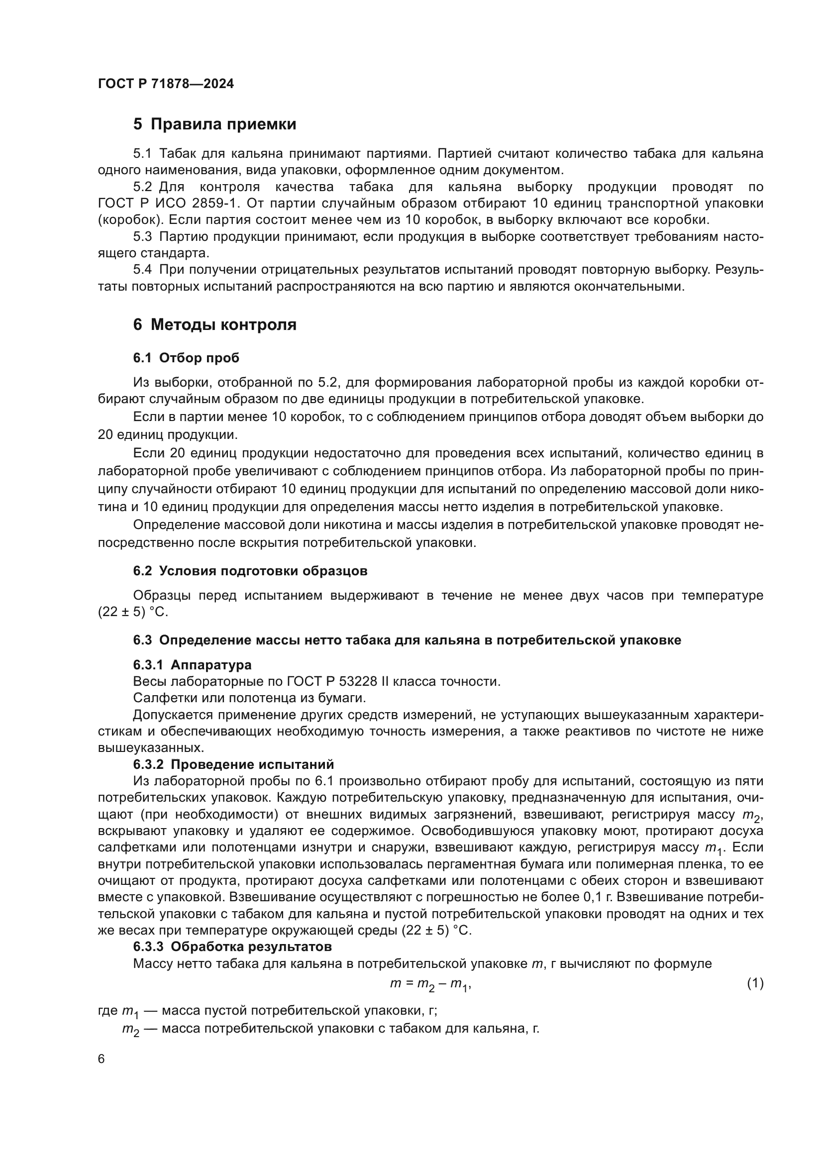 ГОСТ Р 71878-2024