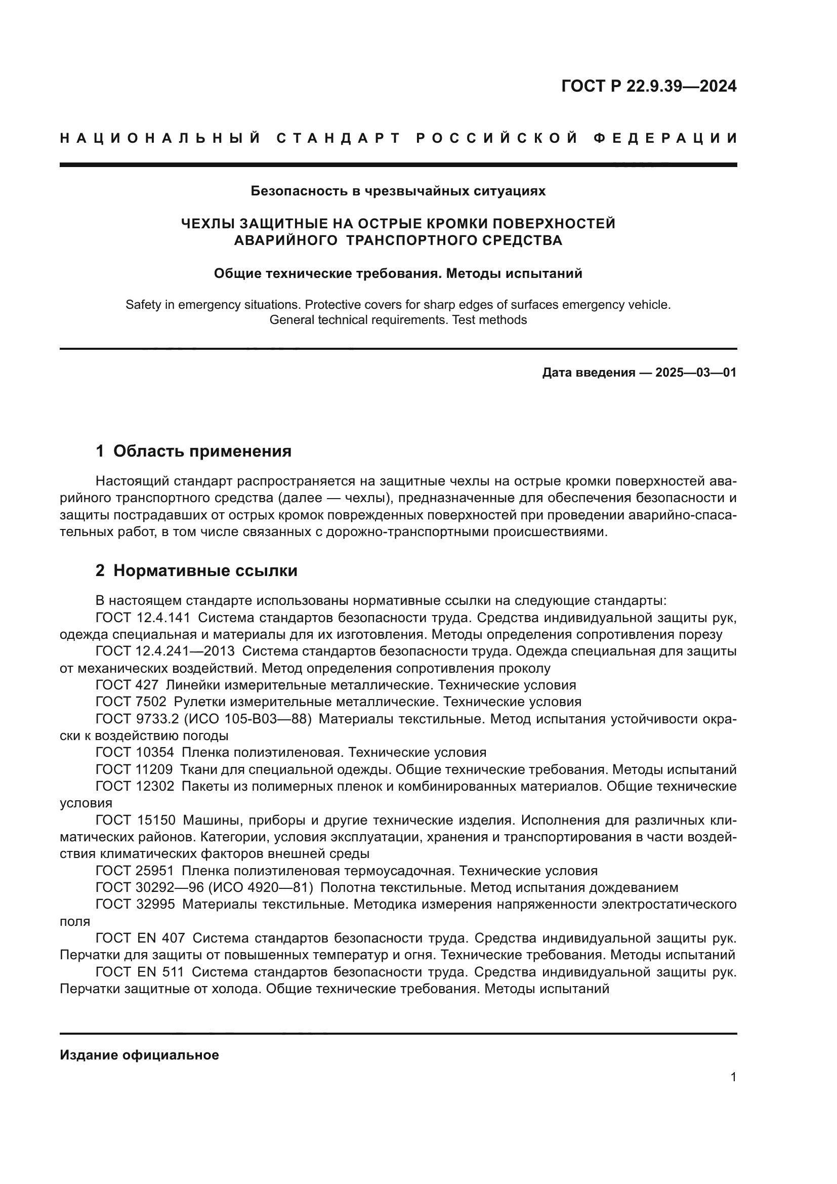 ГОСТ Р 22.9.39-2024