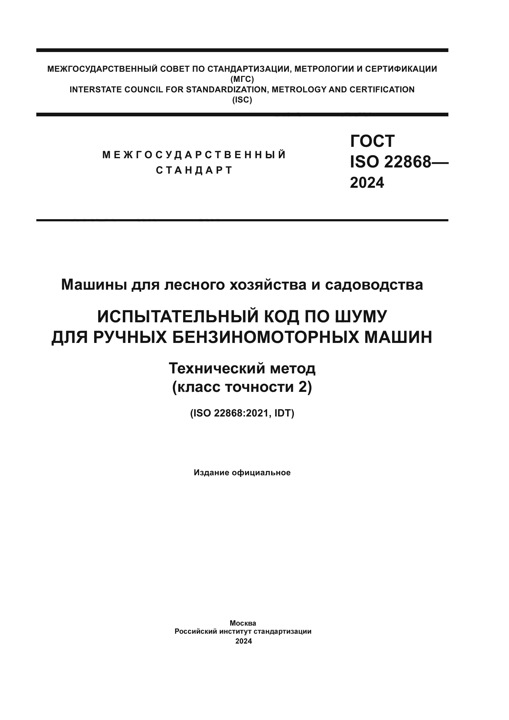 ГОСТ ISO 22868-2024