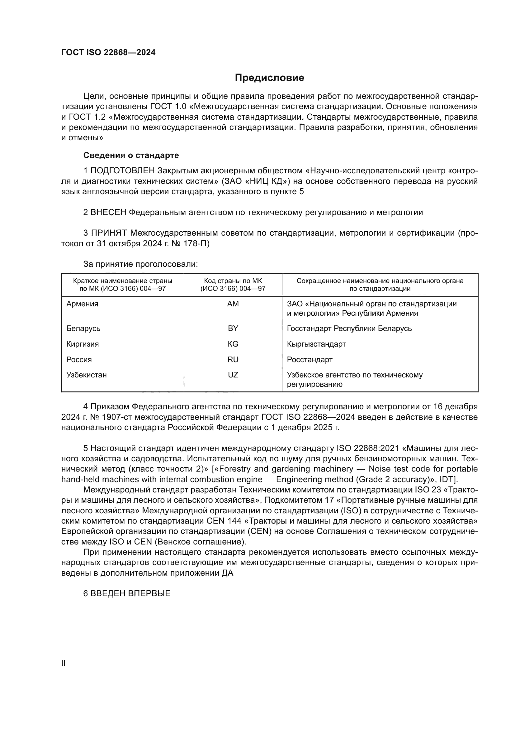 ГОСТ ISO 22868-2024