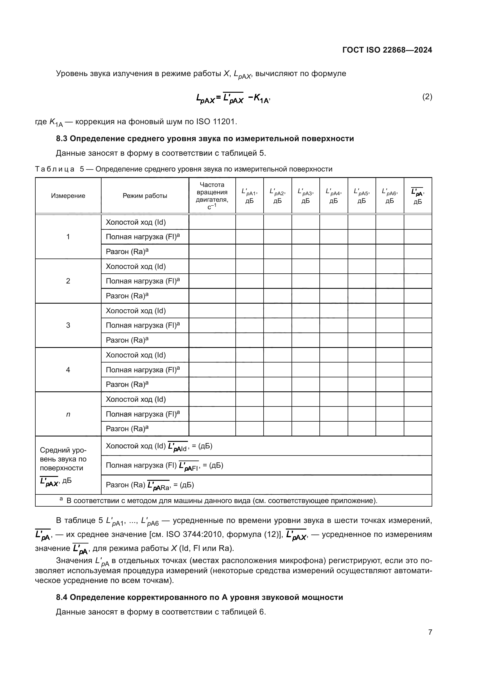 ГОСТ ISO 22868-2024