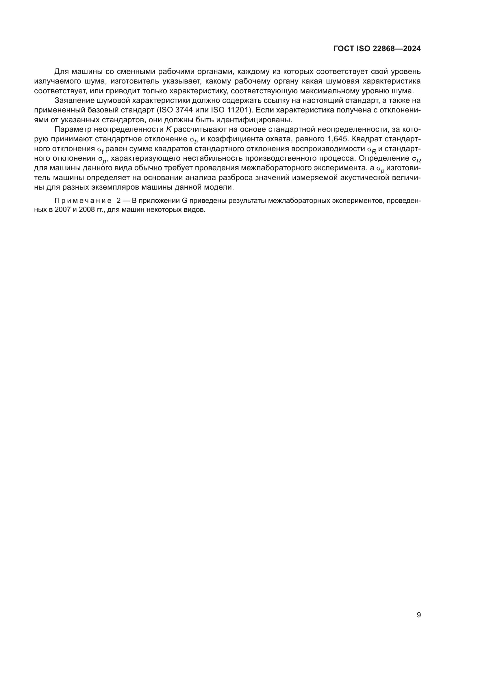 ГОСТ ISO 22868-2024