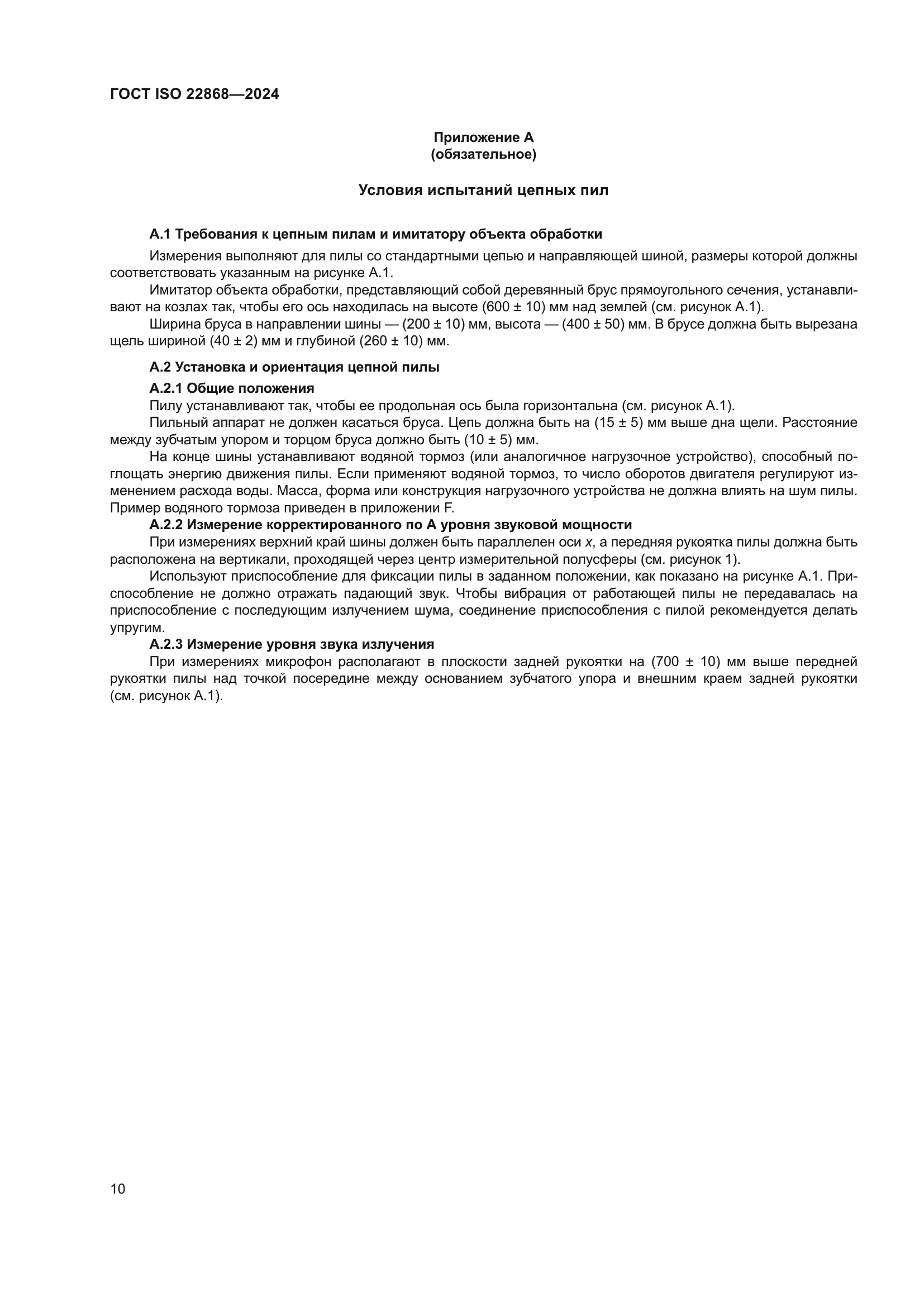 ГОСТ ISO 22868-2024