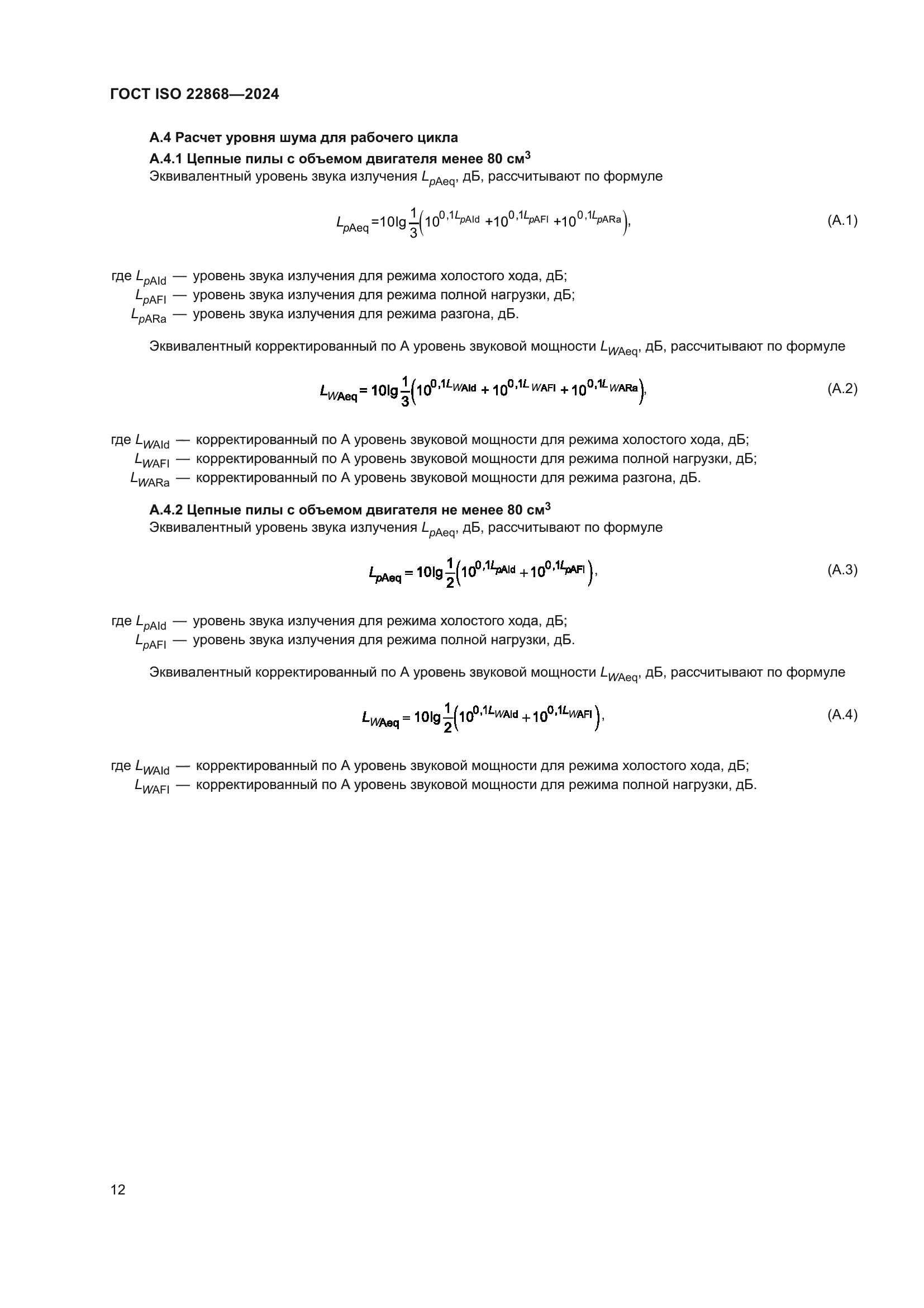 ГОСТ ISO 22868-2024