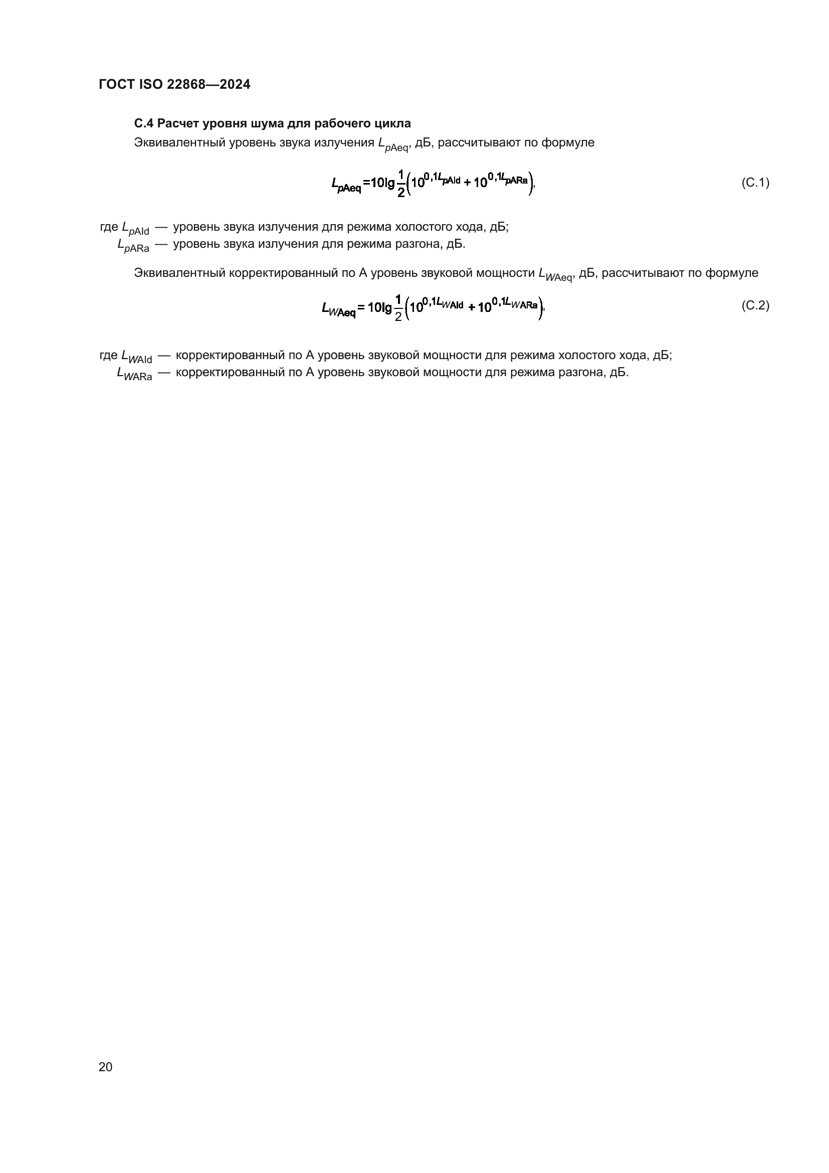 ГОСТ ISO 22868-2024