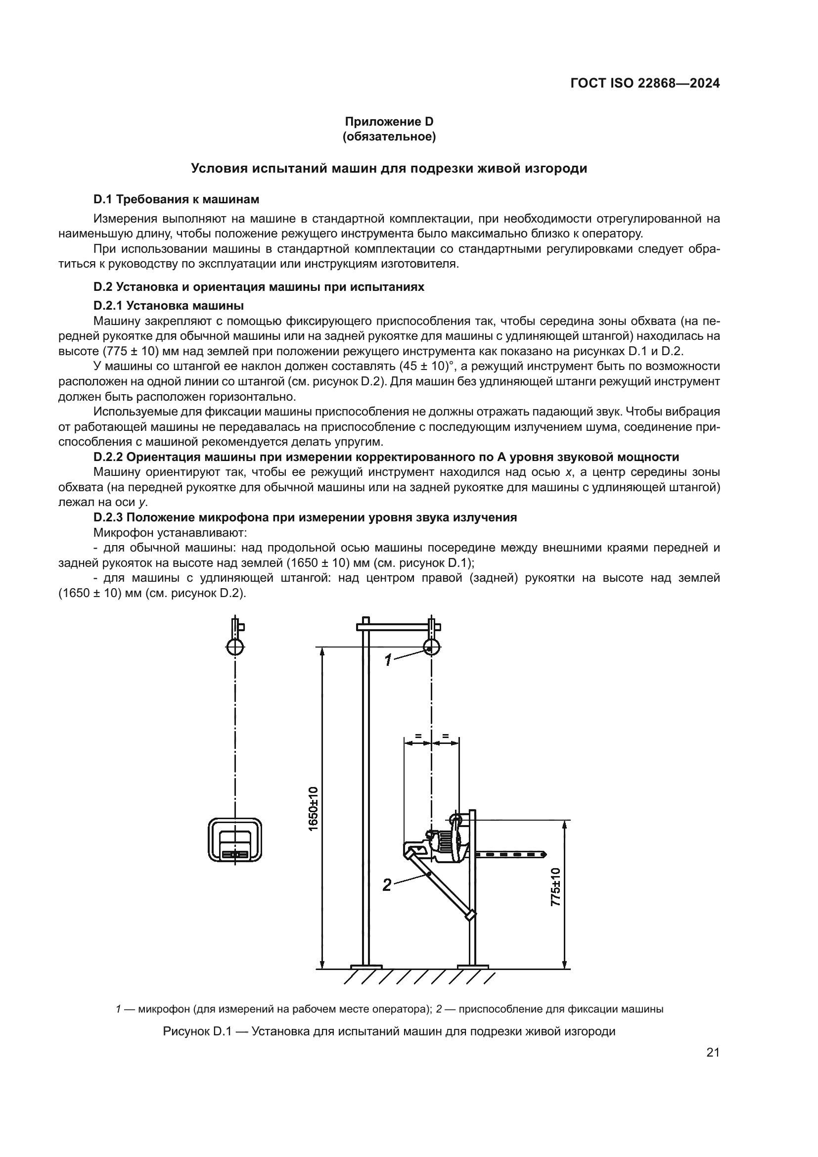 ГОСТ ISO 22868-2024