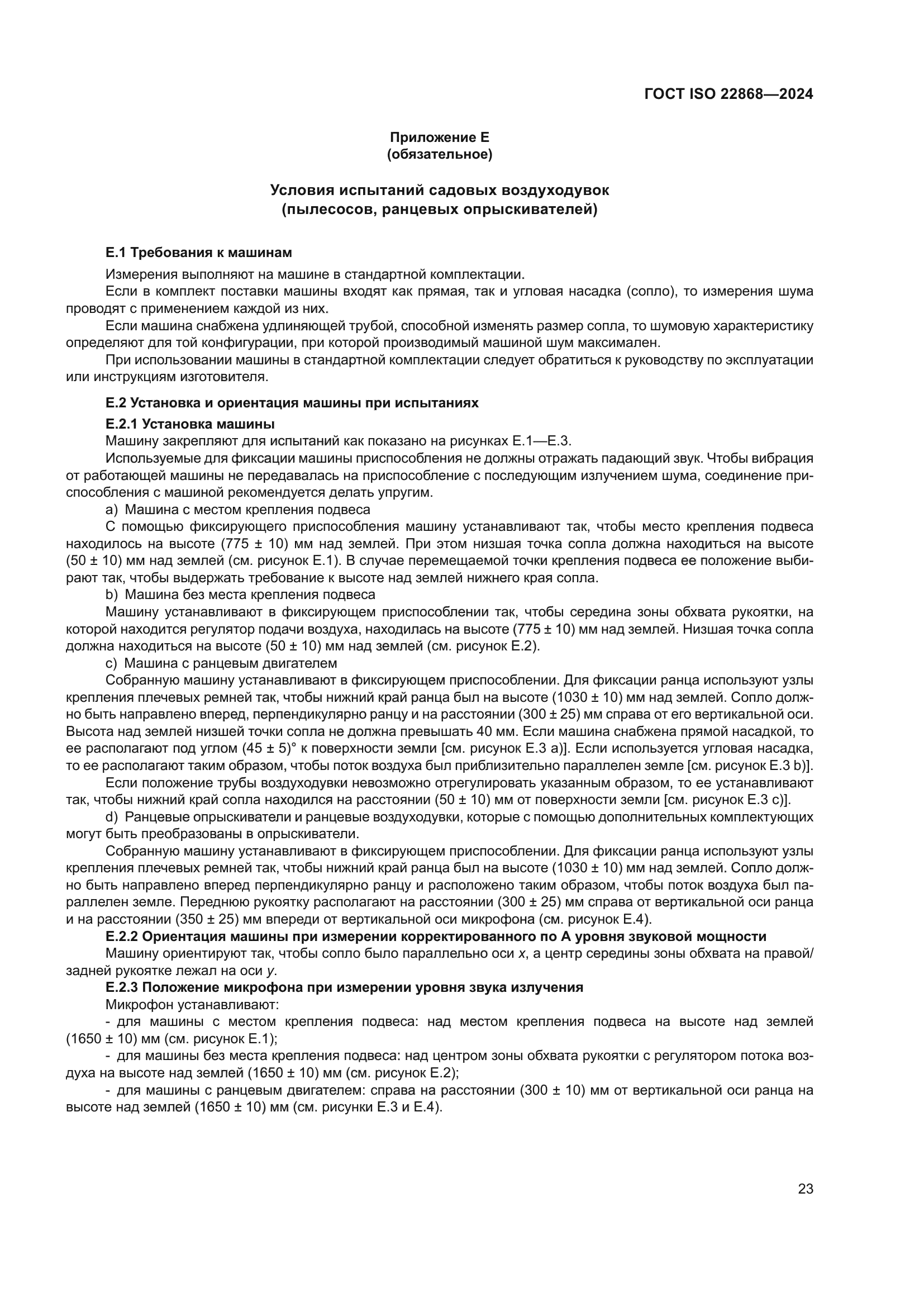 ГОСТ ISO 22868-2024