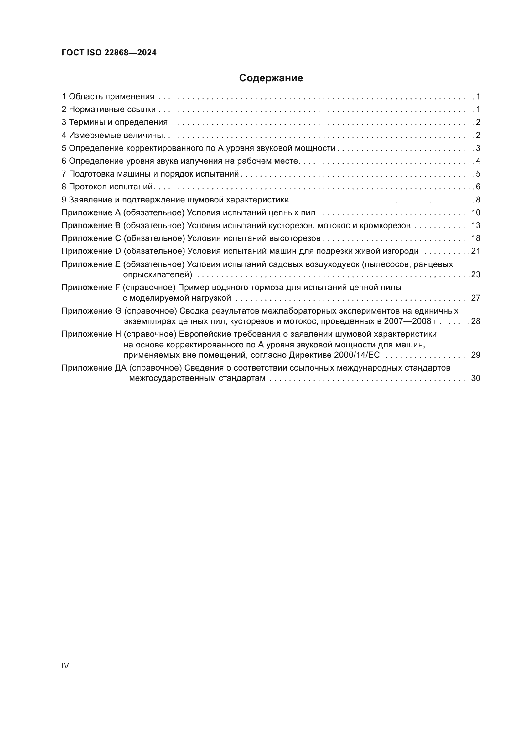 ГОСТ ISO 22868-2024