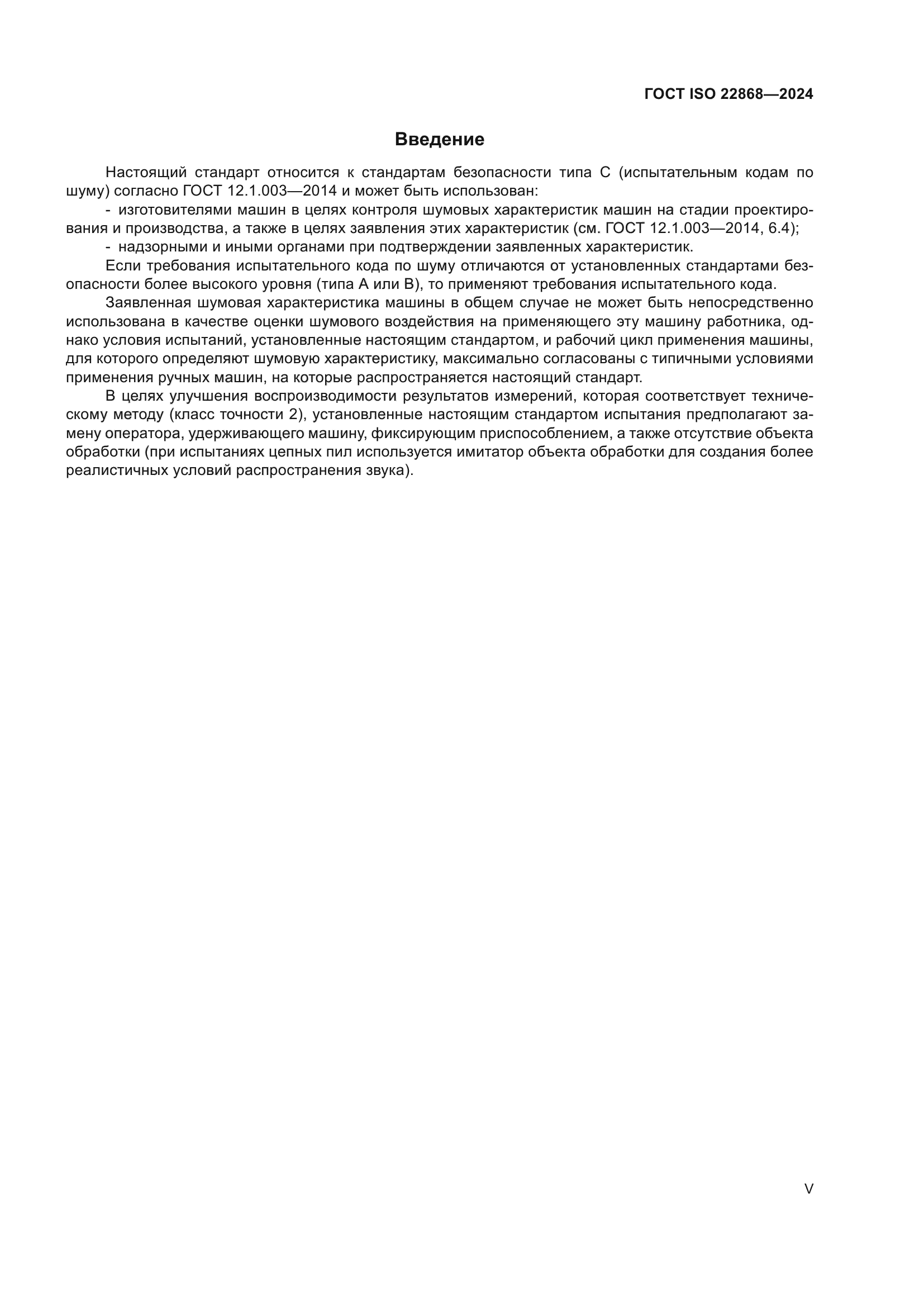 ГОСТ ISO 22868-2024