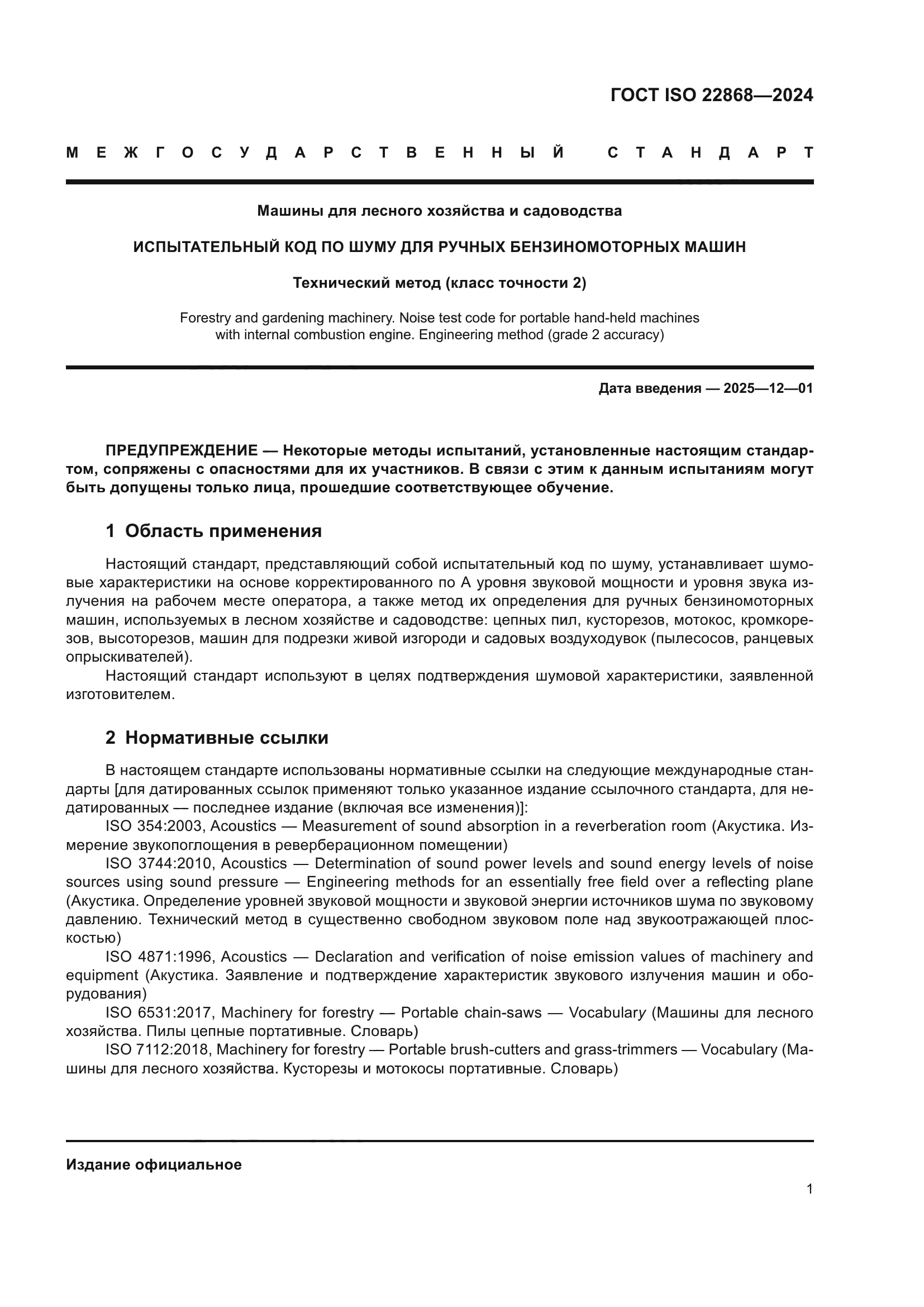 ГОСТ ISO 22868-2024