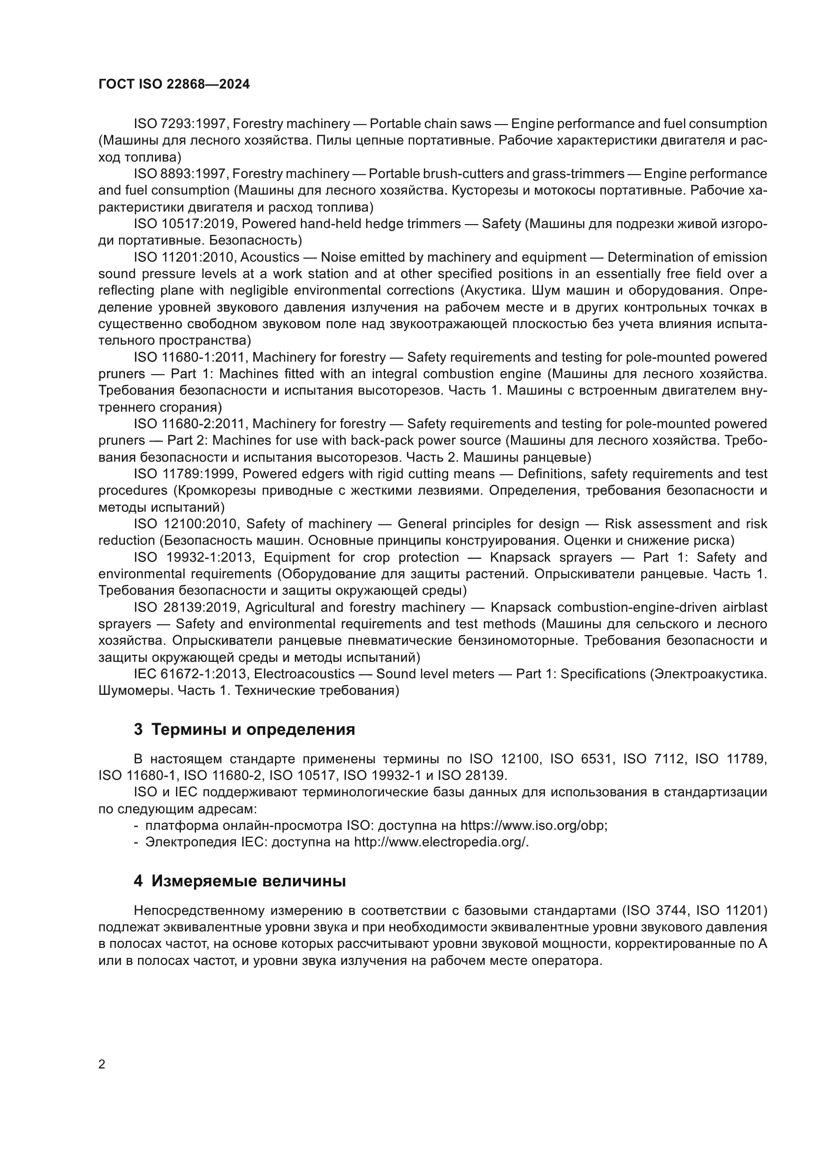 ГОСТ ISO 22868-2024