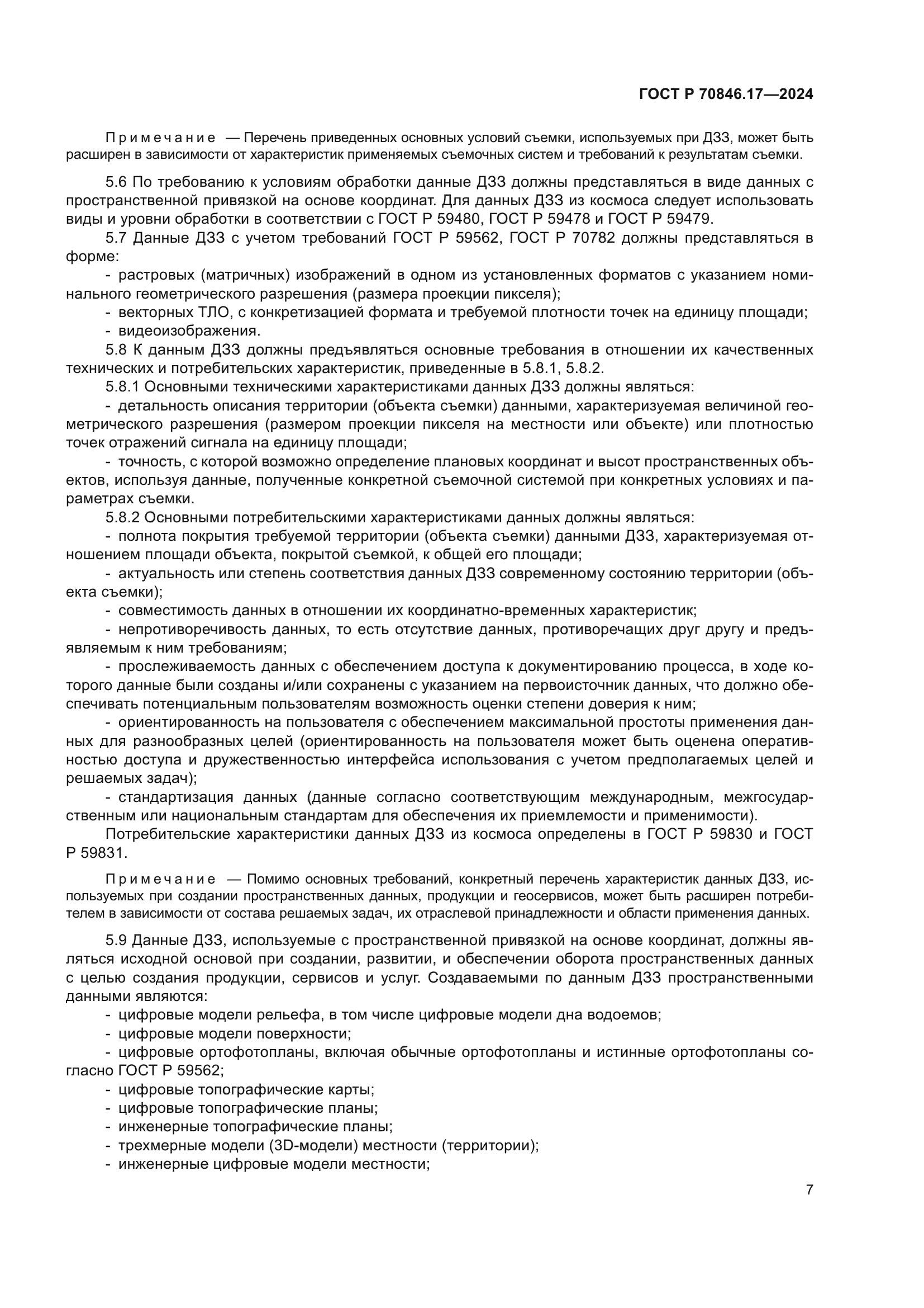 ГОСТ Р 70846.17-2024