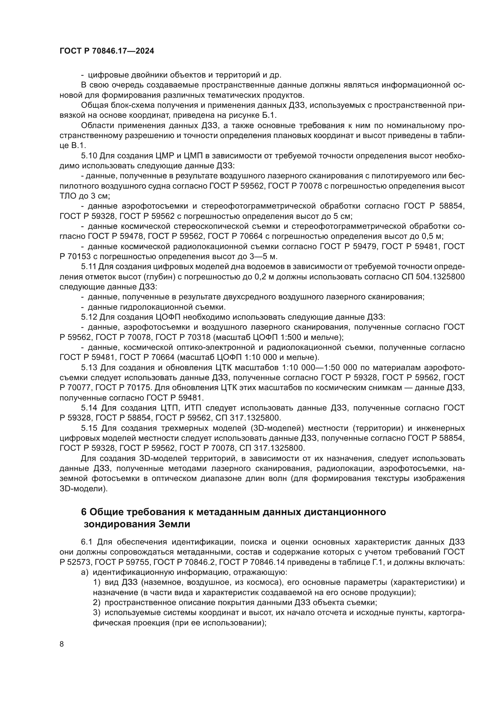 ГОСТ Р 70846.17-2024