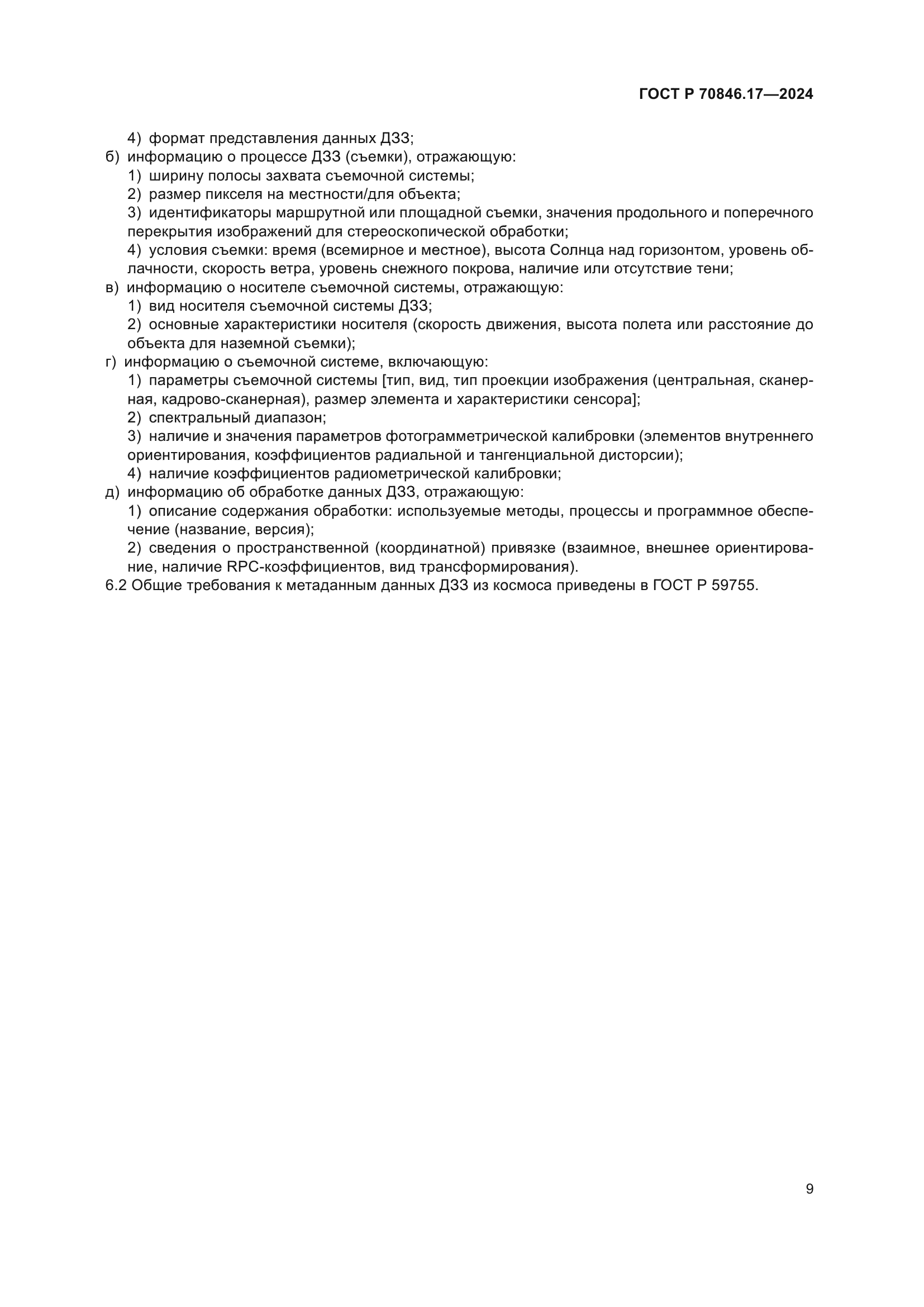 ГОСТ Р 70846.17-2024