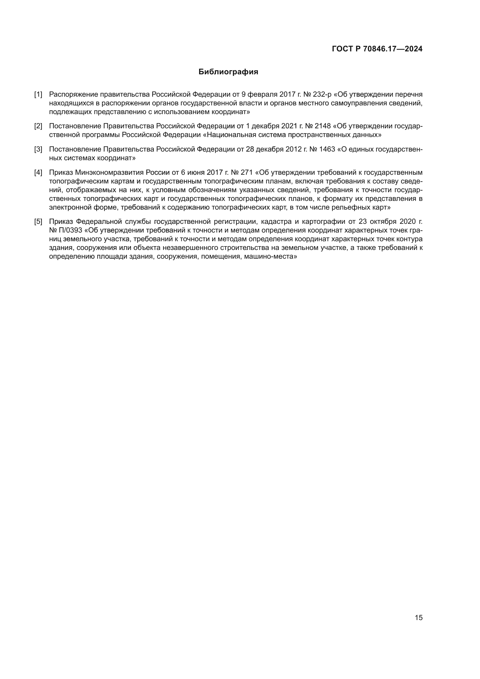 ГОСТ Р 70846.17-2024