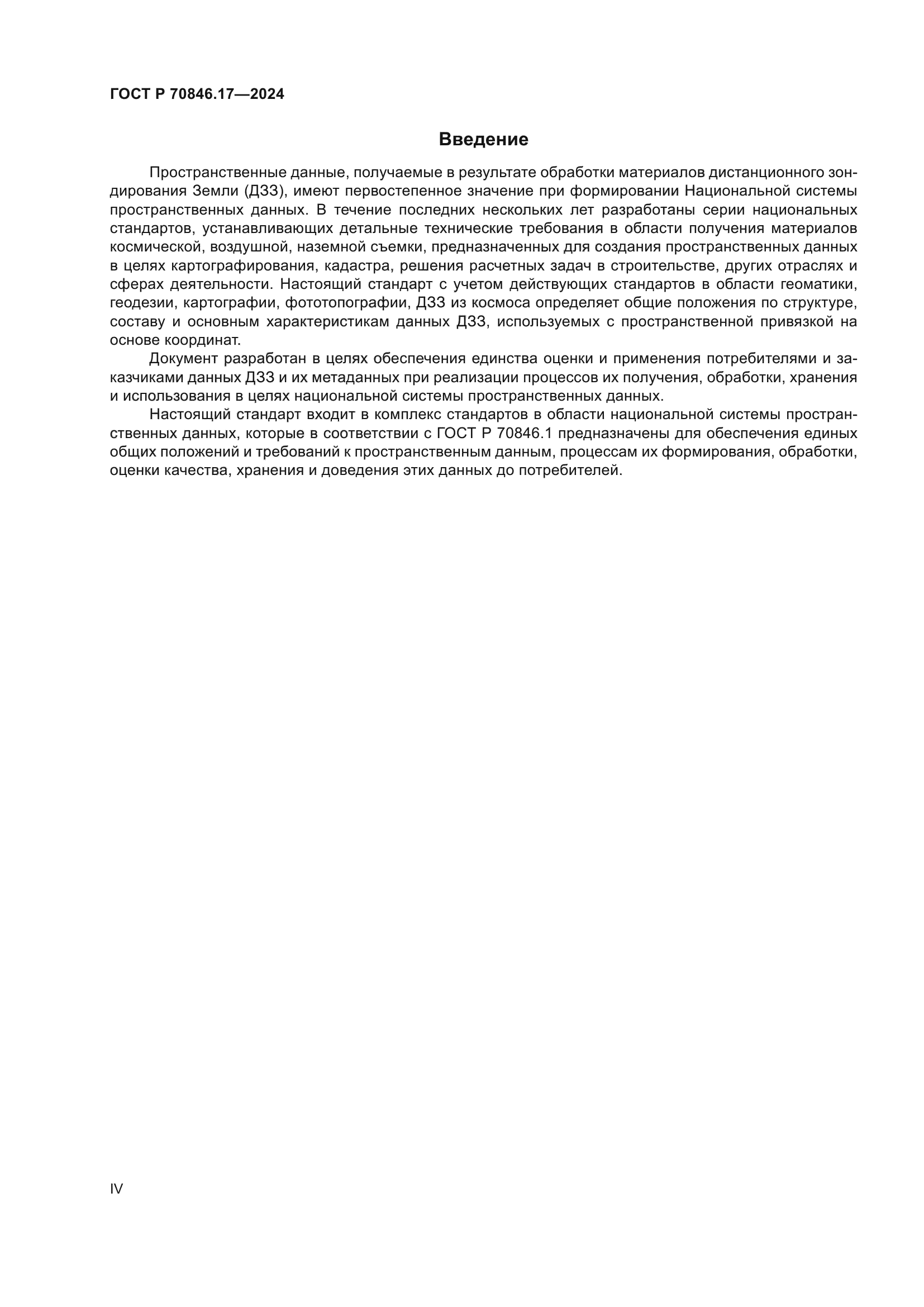 ГОСТ Р 70846.17-2024