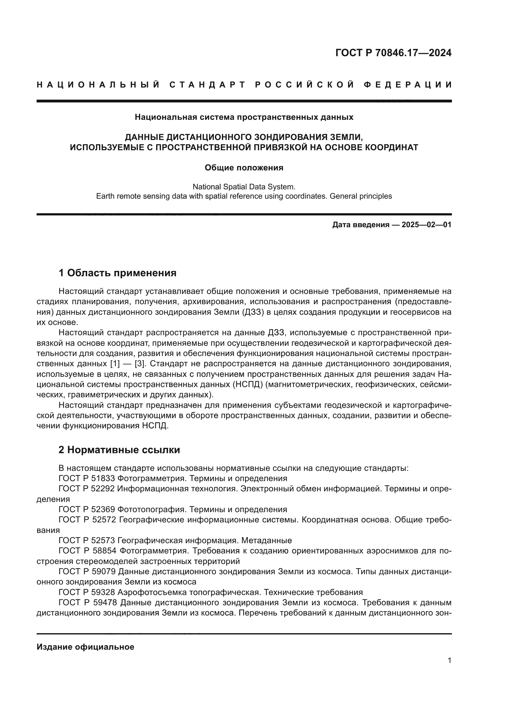 ГОСТ Р 70846.17-2024