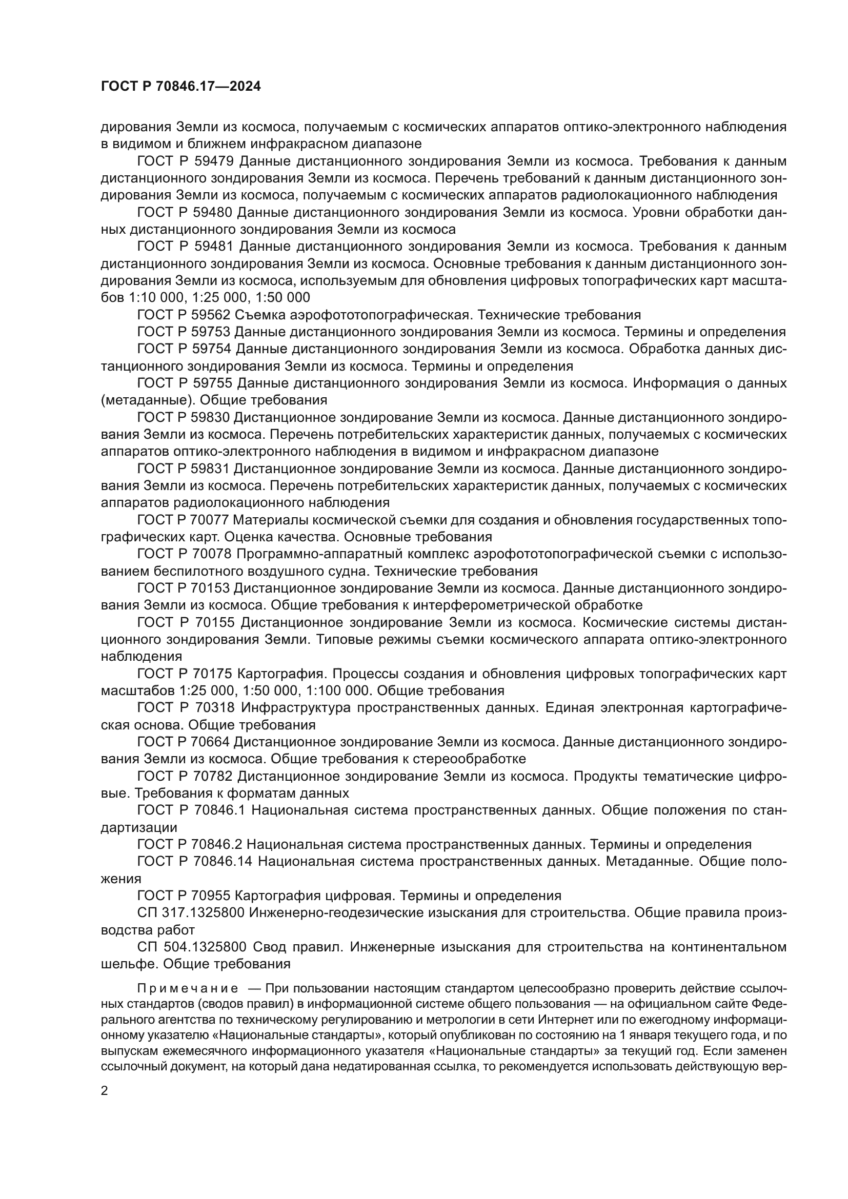 ГОСТ Р 70846.17-2024