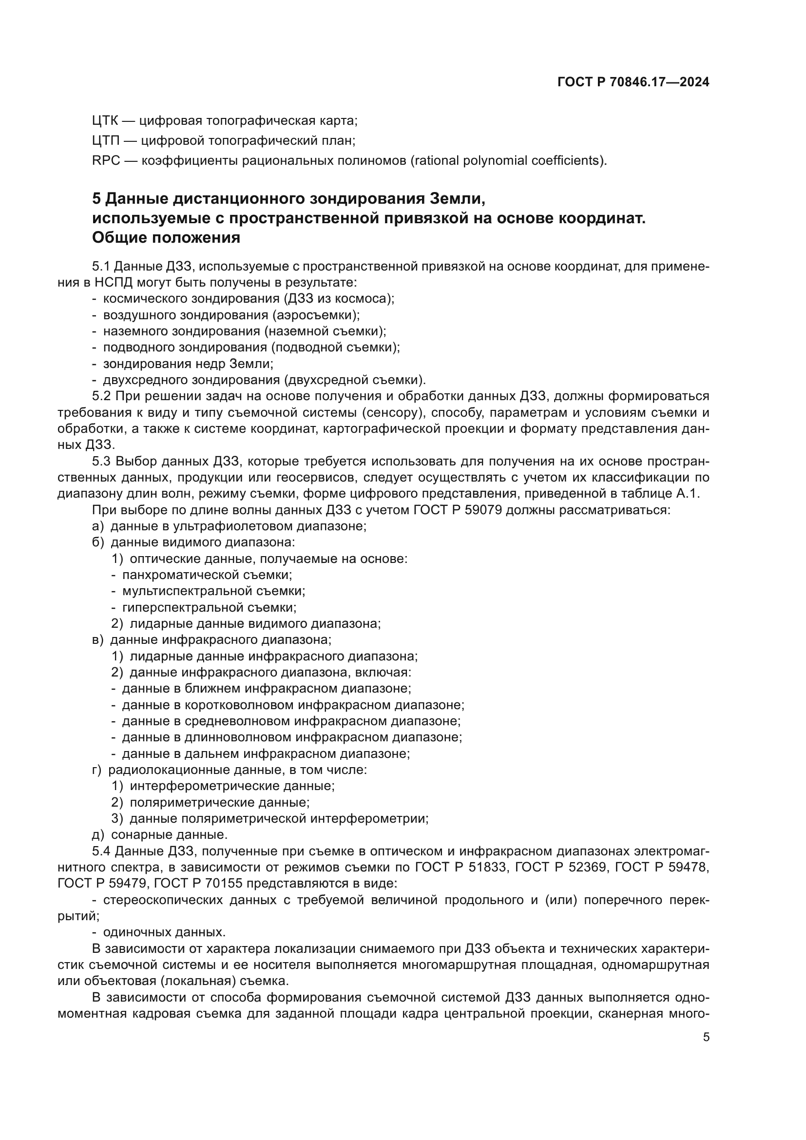 ГОСТ Р 70846.17-2024